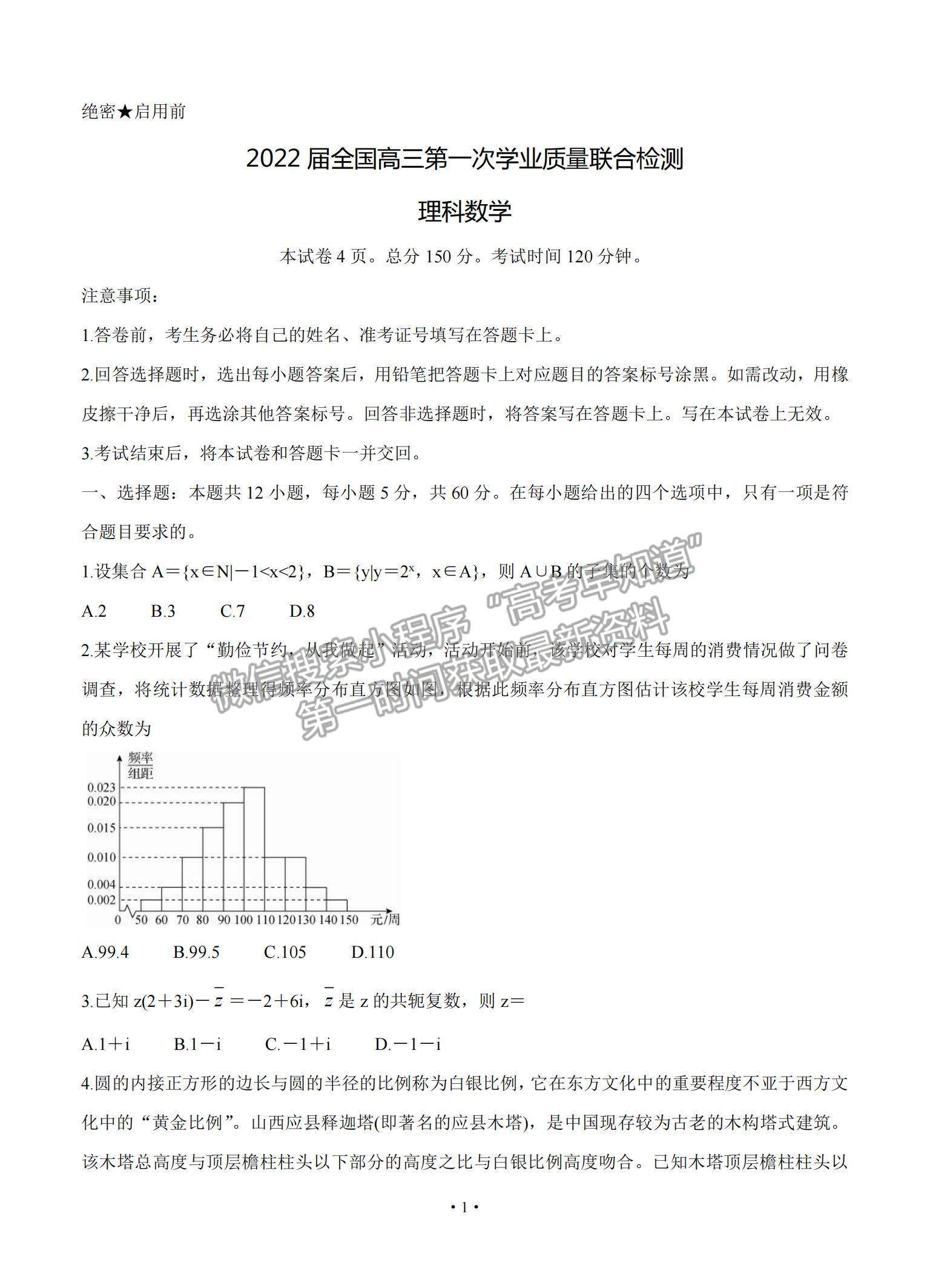 2022全國高三上學期9月第一次學業(yè)質(zhì)量聯(lián)合檢測理數(shù)試題及參考答案