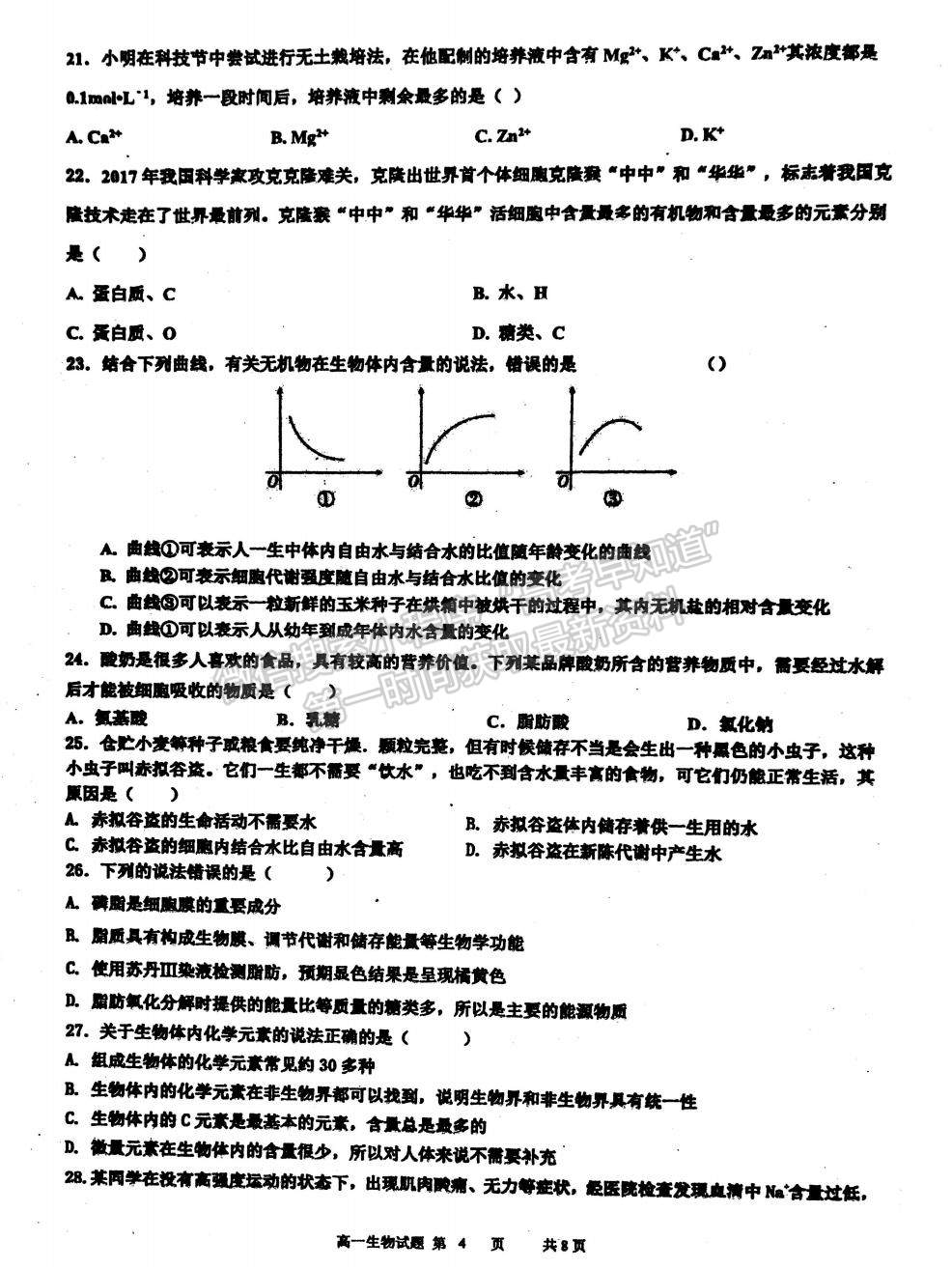 2022江蘇省淮安市洪澤中學、金湖中學等六校高一上學期第一次月考生物試題及參考答案