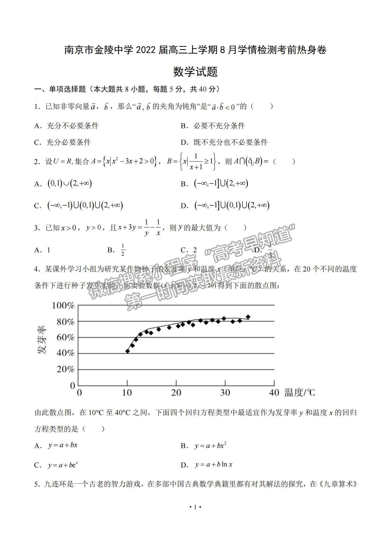 2022南京市金陵中学高三上学期8月学情检测考前热身卷数学试题及参考答案