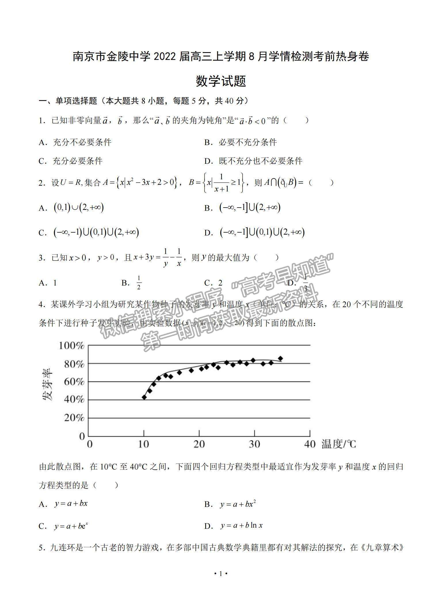 2022南京市金陵中學(xué)高三上學(xué)期8月學(xué)情檢測(cè)考前熱身卷數(shù)學(xué)試題及參考答案