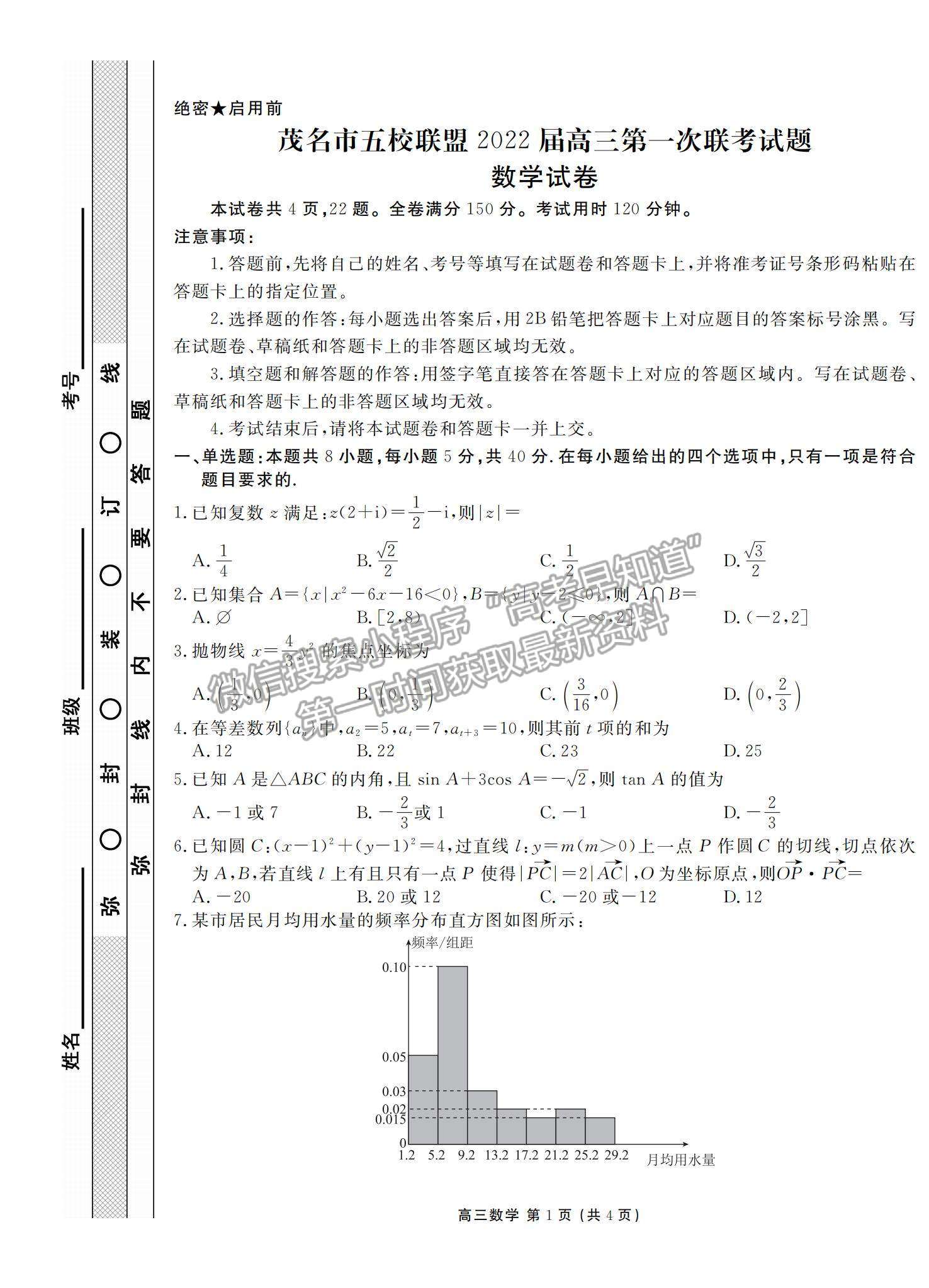 2022廣東省茂名市五校聯(lián)盟高三上學期第一次聯(lián)考（10月）數(shù)學試題及參考答案