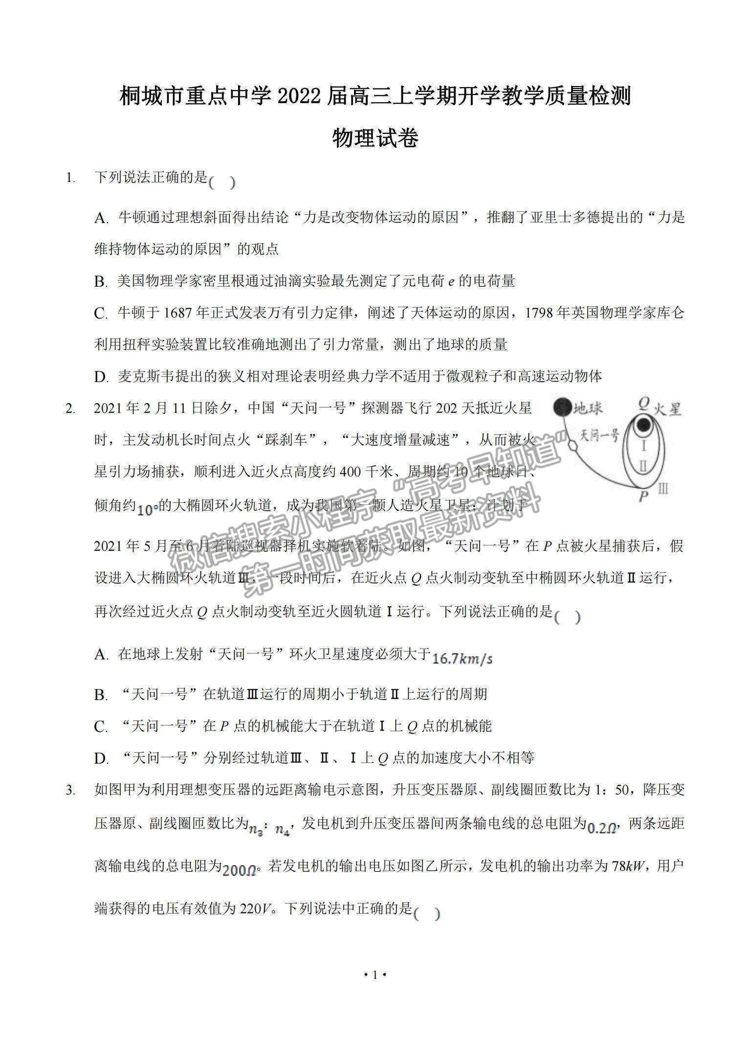 2022安徽省桐城市重點中學(xué)高三上學(xué)期開學(xué)教學(xué)質(zhì)量檢測物理試題及參考答案