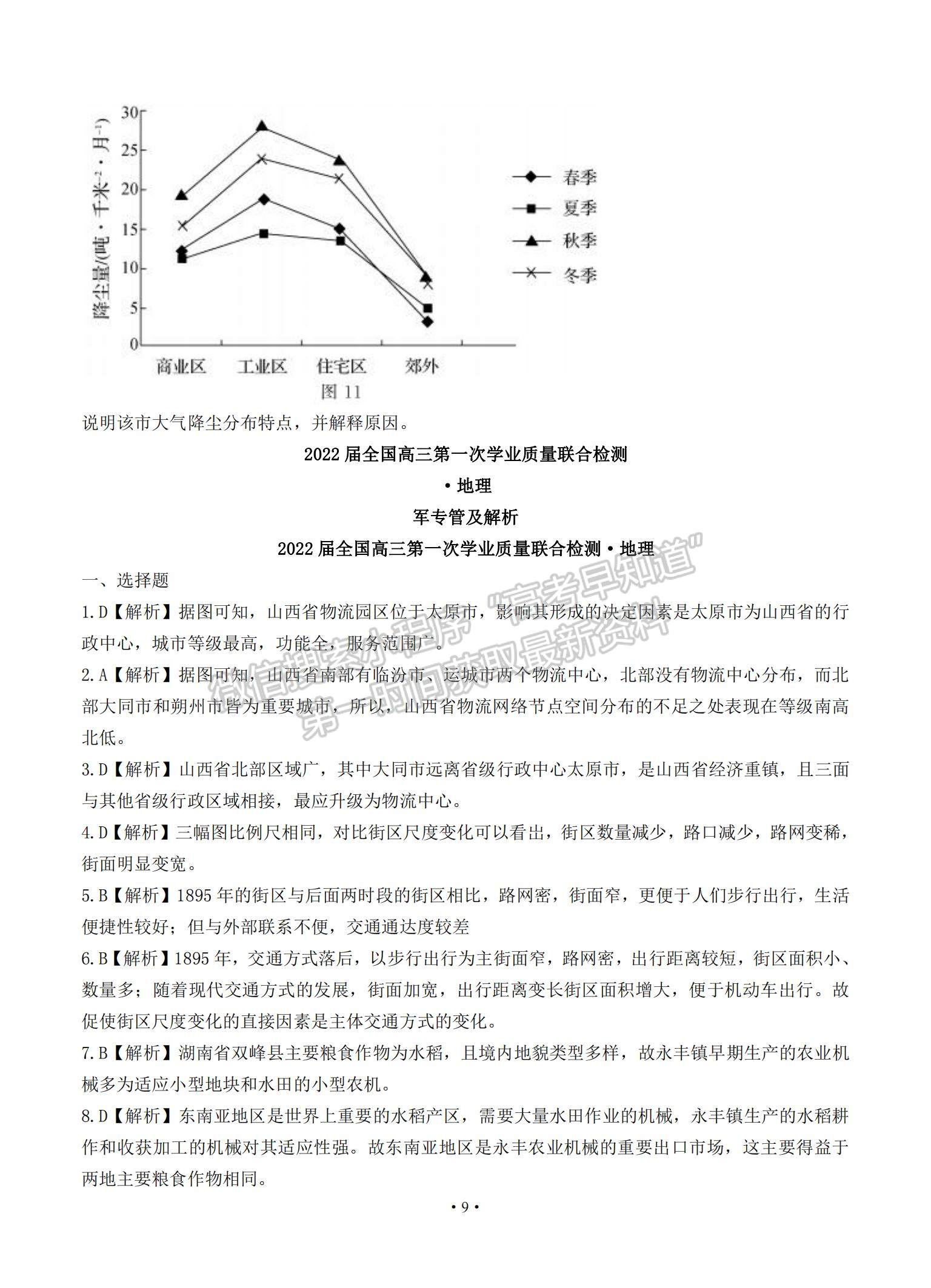 2022全國高三上學(xué)期9月第一次學(xué)業(yè)質(zhì)量聯(lián)合檢測地理試題及參考答案