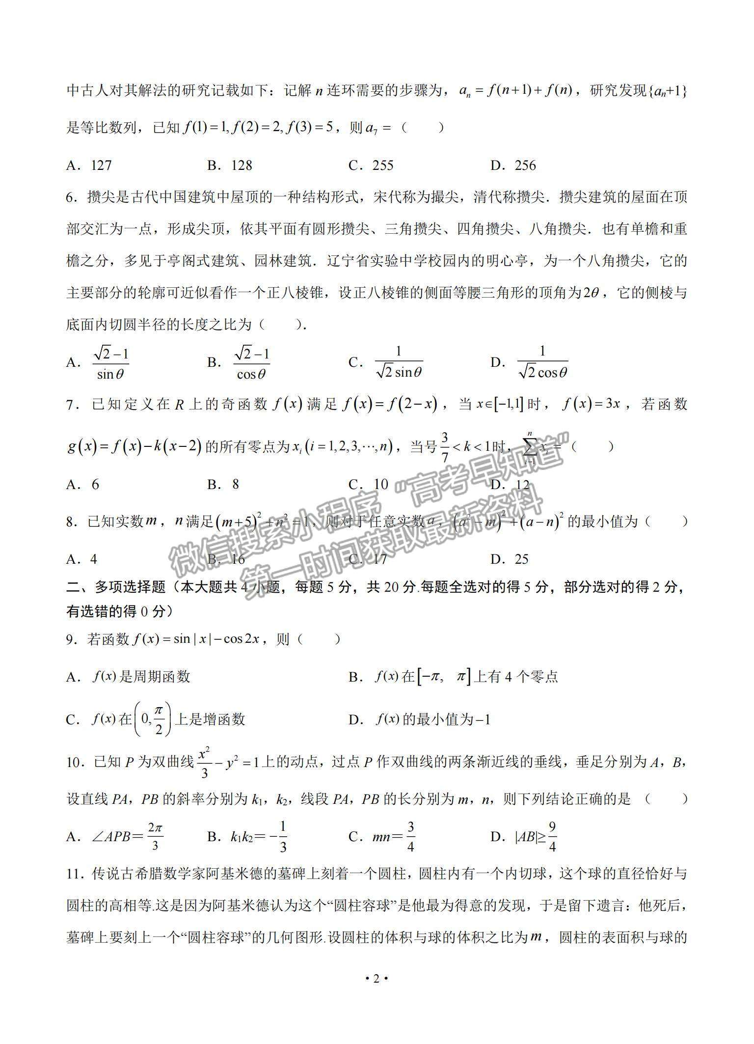 2022南京市金陵中學高三上學期8月學情檢測考前熱身卷數(shù)學試題及參考答案