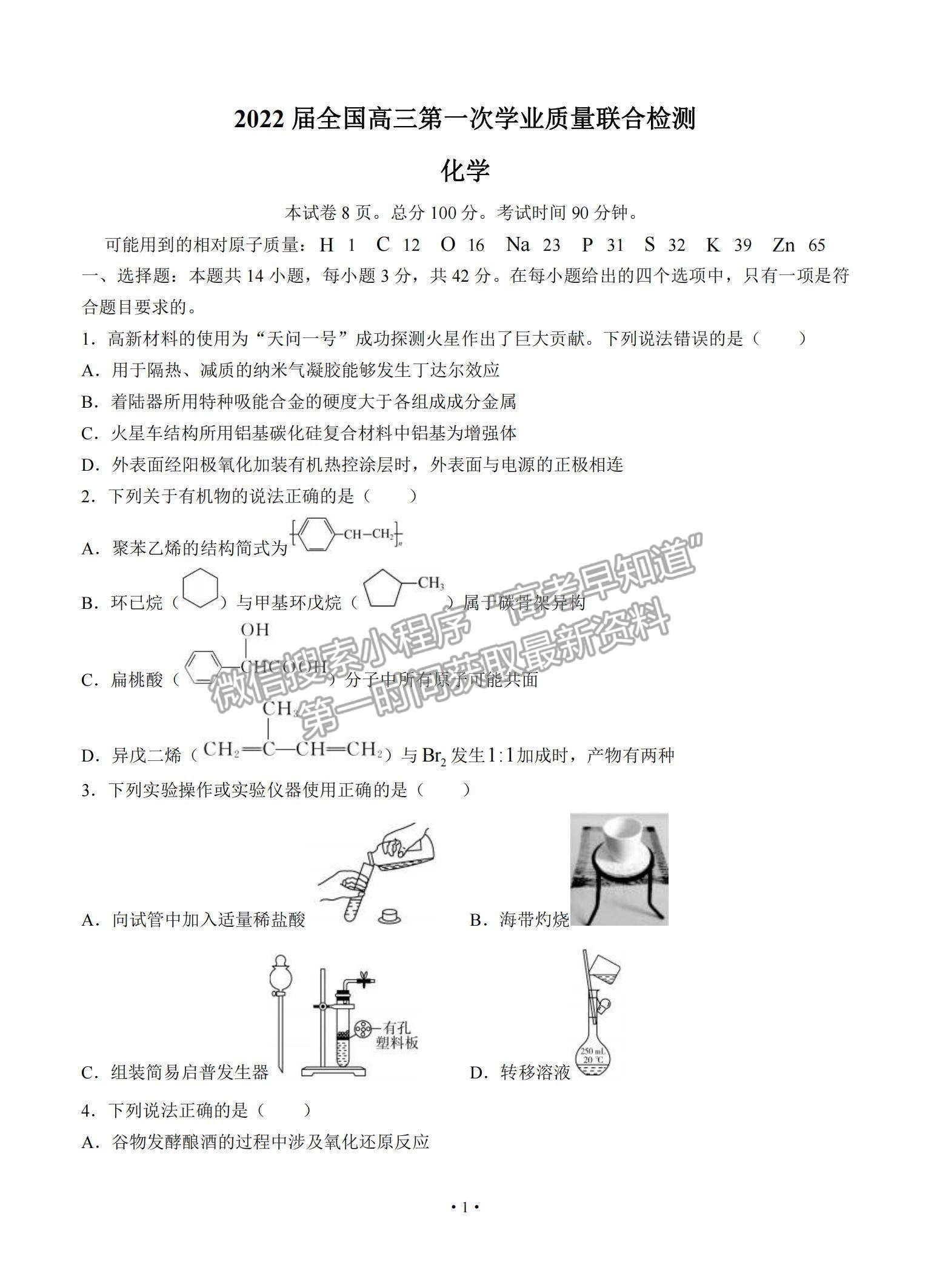 2022全國高三上學(xué)期9月第一次學(xué)業(yè)質(zhì)量聯(lián)合檢測化學(xué)試題及參考答案