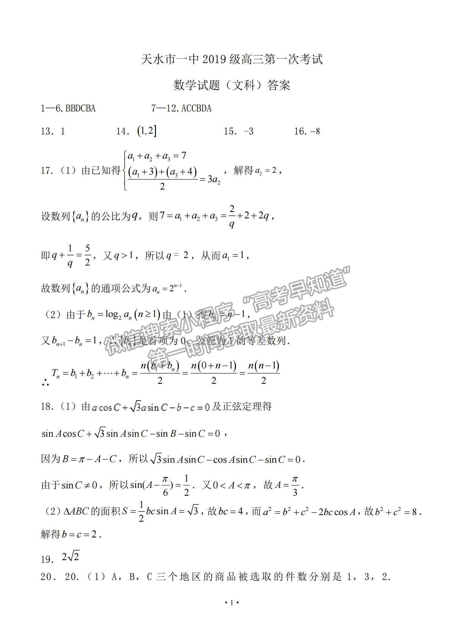 2022甘肅省天水一中高三上學(xué)期8月第一次考試文數(shù)試題及參考答案