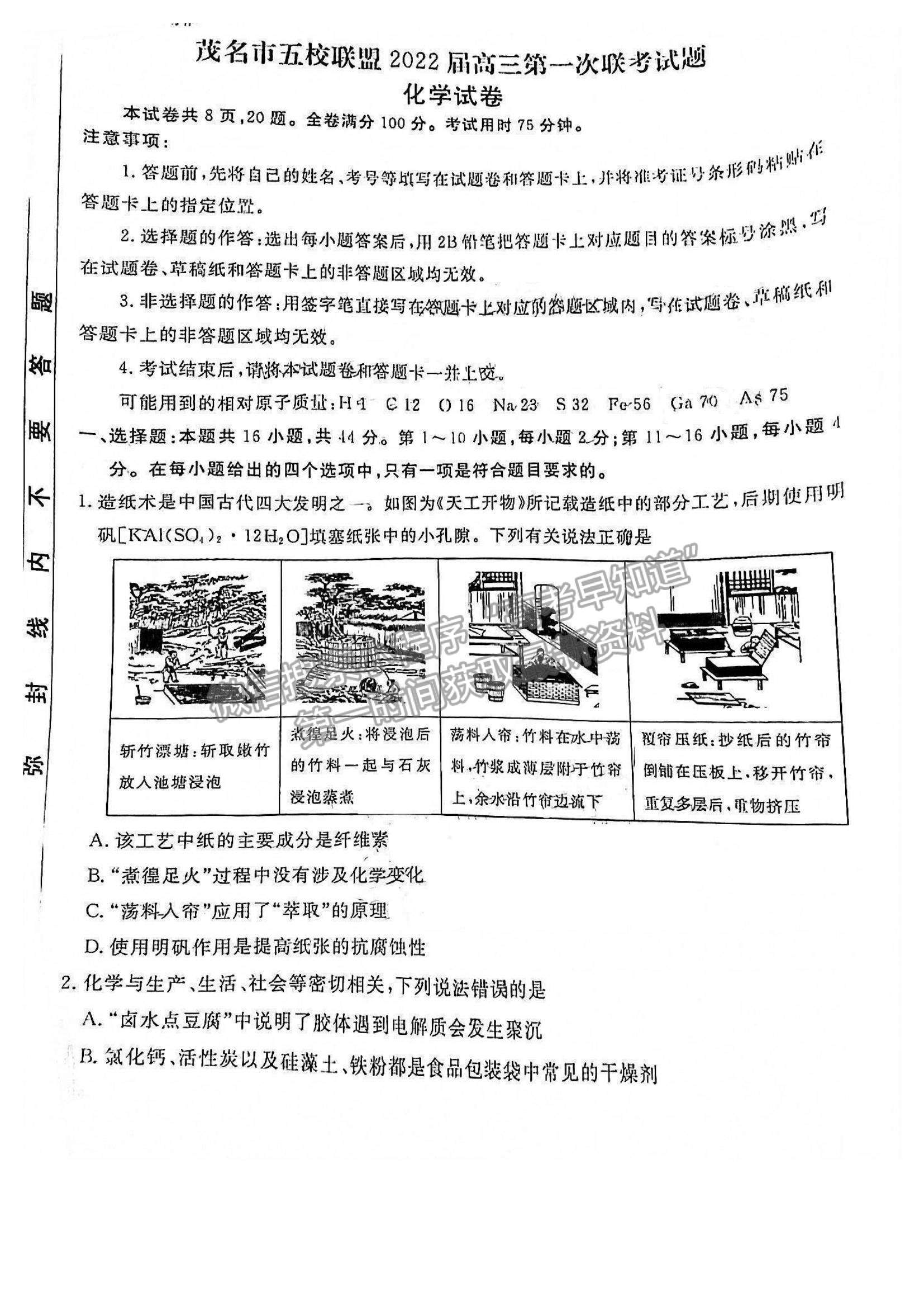 2022廣東省茂名市五校聯(lián)盟高三上學期第一次聯(lián)考（10月）化學試題及參考答案