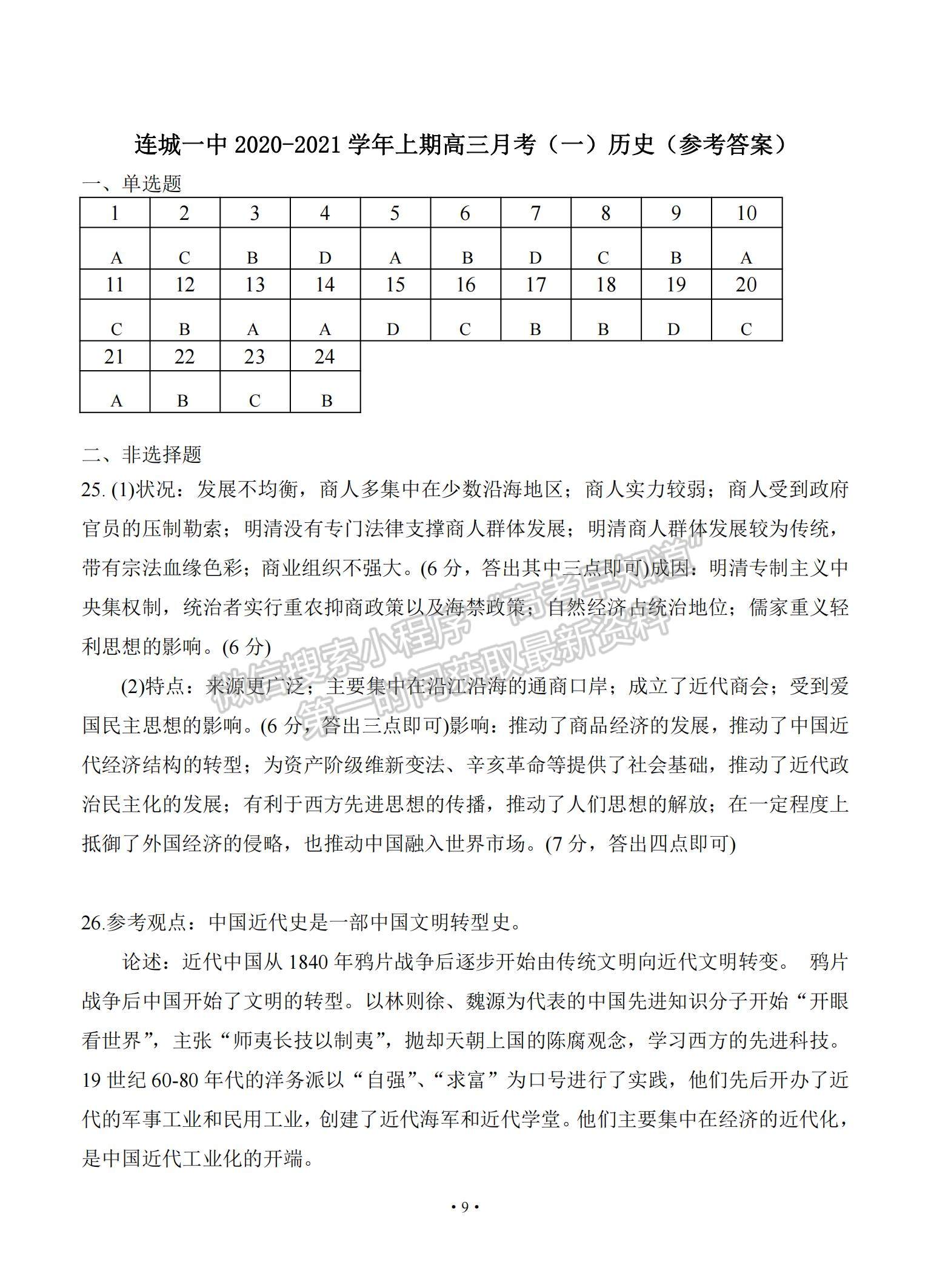 2021福建省連城縣一中高三上學(xué)期月考（一）歷史試題及參考答案