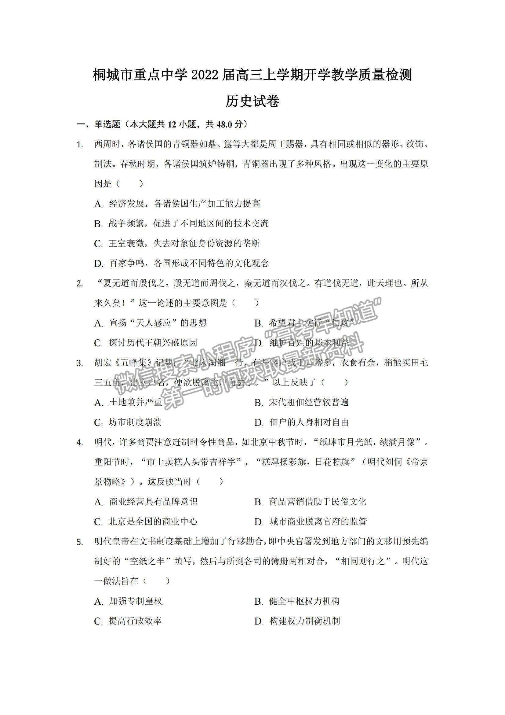 2022安徽省桐城市重點中學(xué)高三上學(xué)期開學(xué)教學(xué)質(zhì)量檢測歷史試題及參考答案