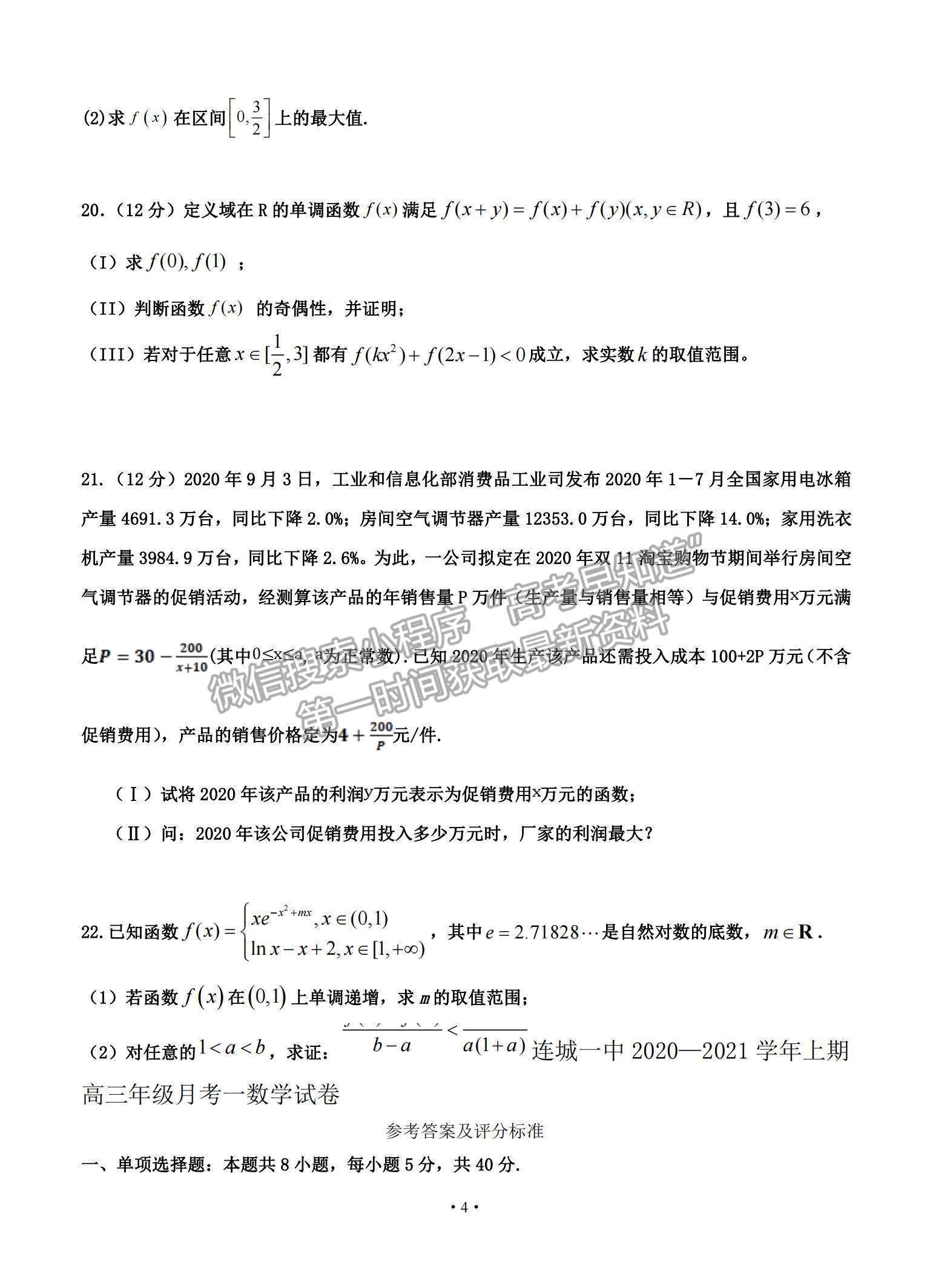 2021福建省連城縣一中高三上學(xué)期月考（一）數(shù)學(xué)試題及參考答案