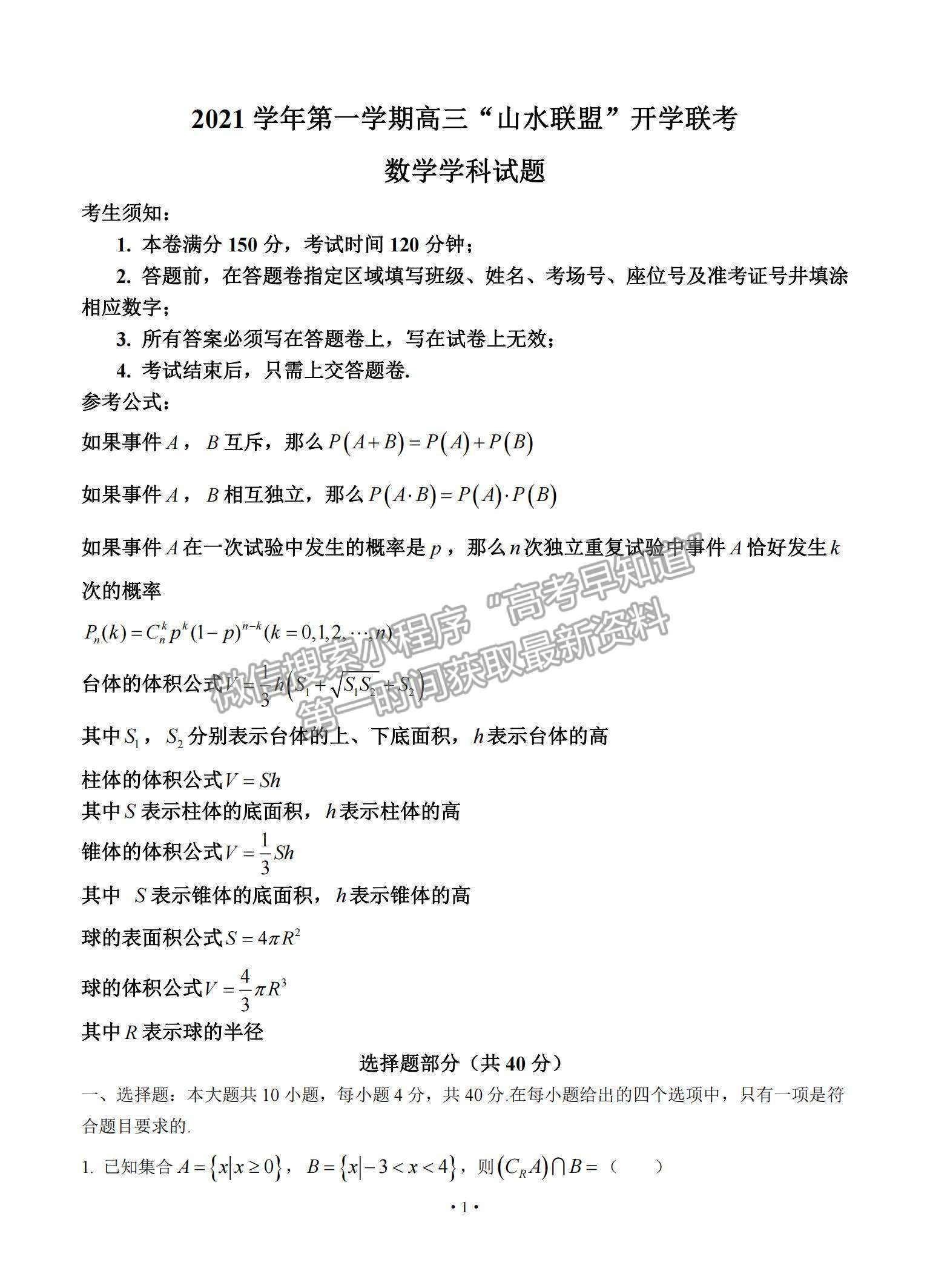 2022浙江省“山水聯(lián)盟”高三上學(xué)期開學(xué)聯(lián)考數(shù)學(xué)試題及參考答案