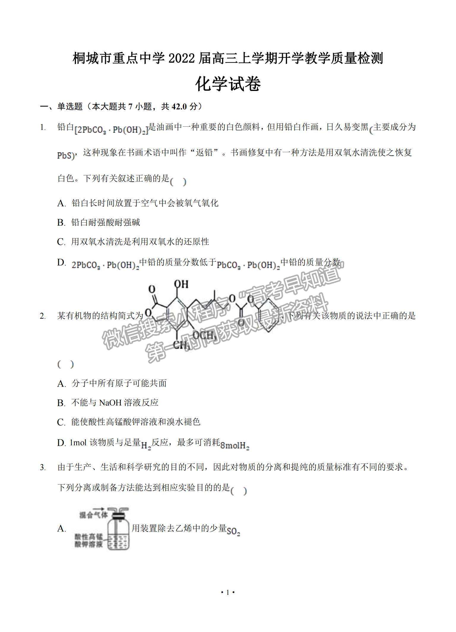 2022安徽省桐城市重點中學高三上學期開學教學質(zhì)量檢測化學試題及參考答案