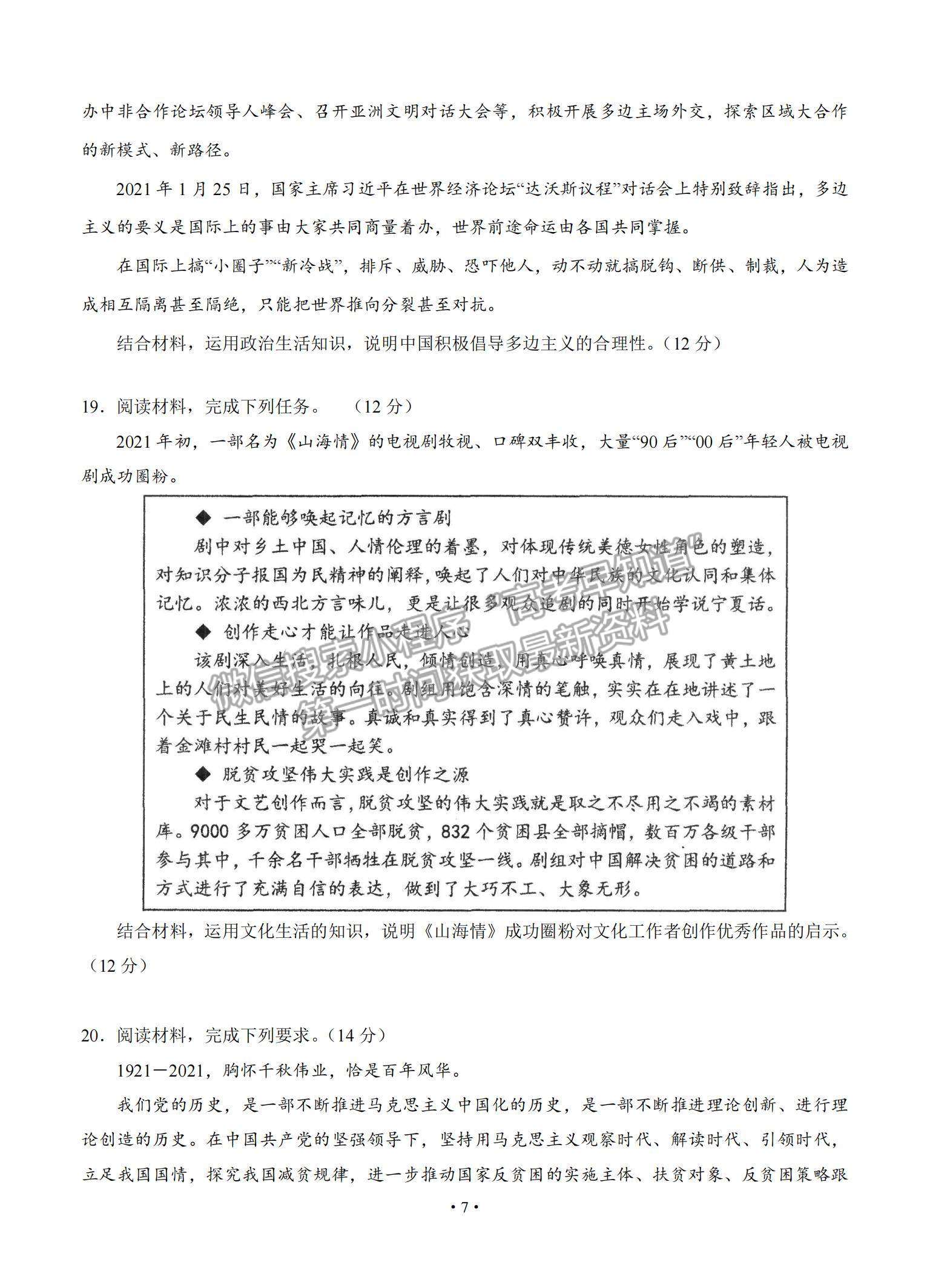 2021廣東省汕頭市金山中學(xué)高三下學(xué)期5月聯(lián)考政治試題及參考答案