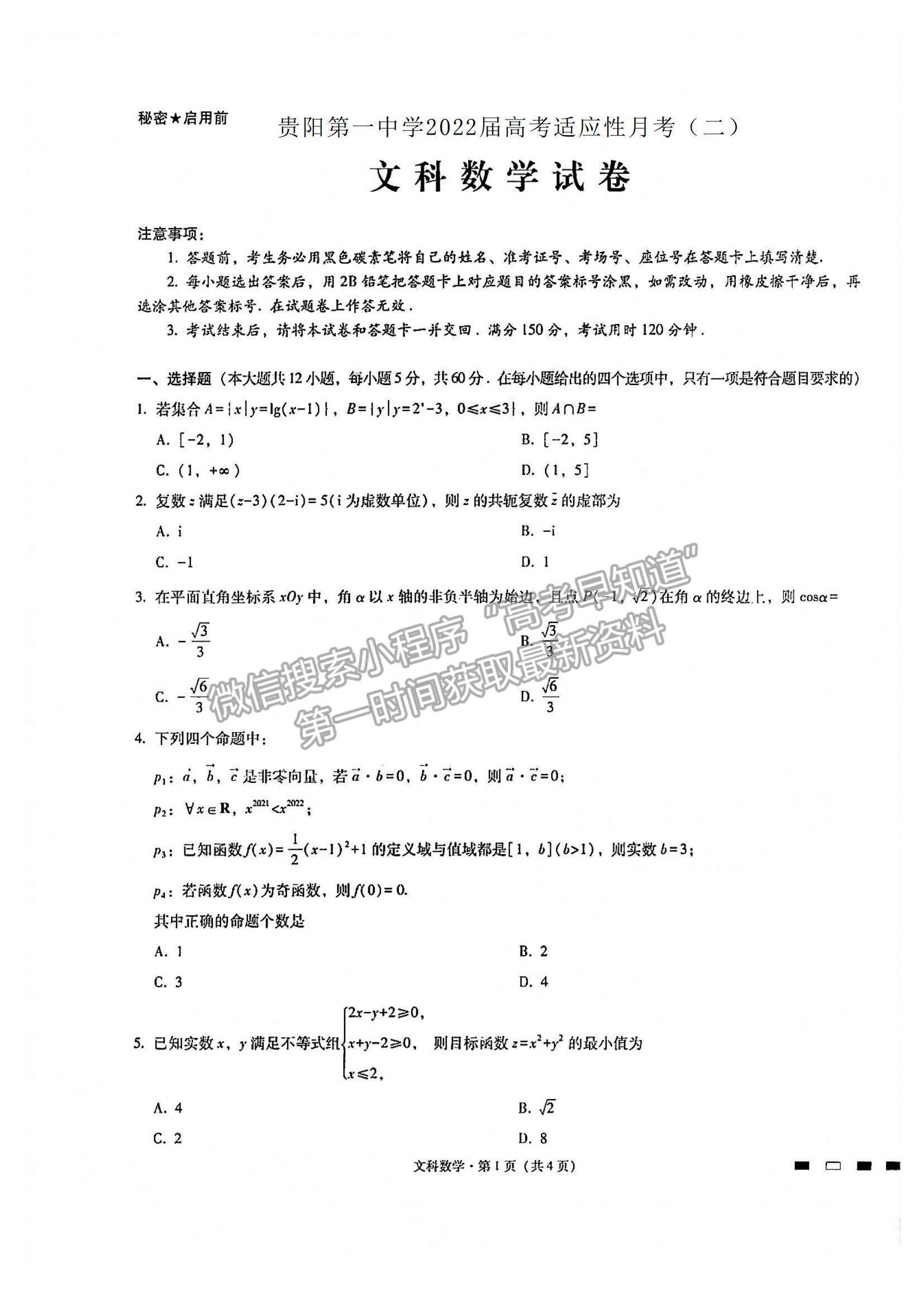 2022貴州省貴陽(yáng)一中高三上學(xué)期適應(yīng)性月考（二）文數(shù)試題及參考答案