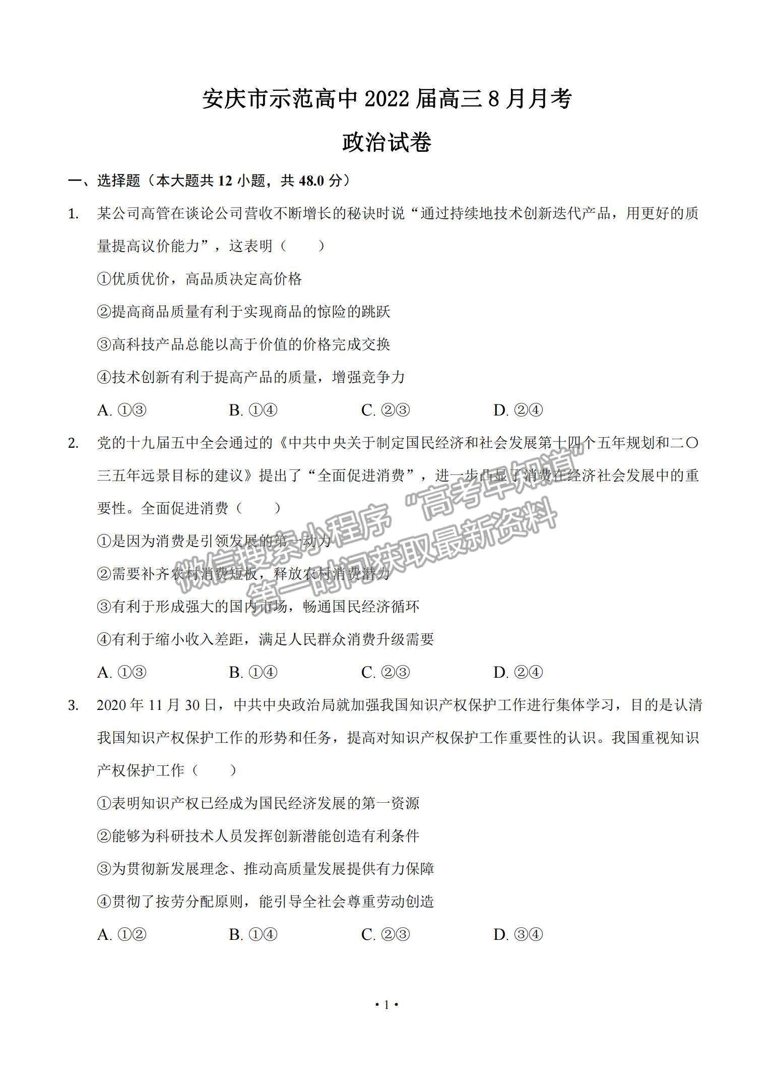2022安徽省安庆市示范高中高三上学期8月月考政治试题及参考答案