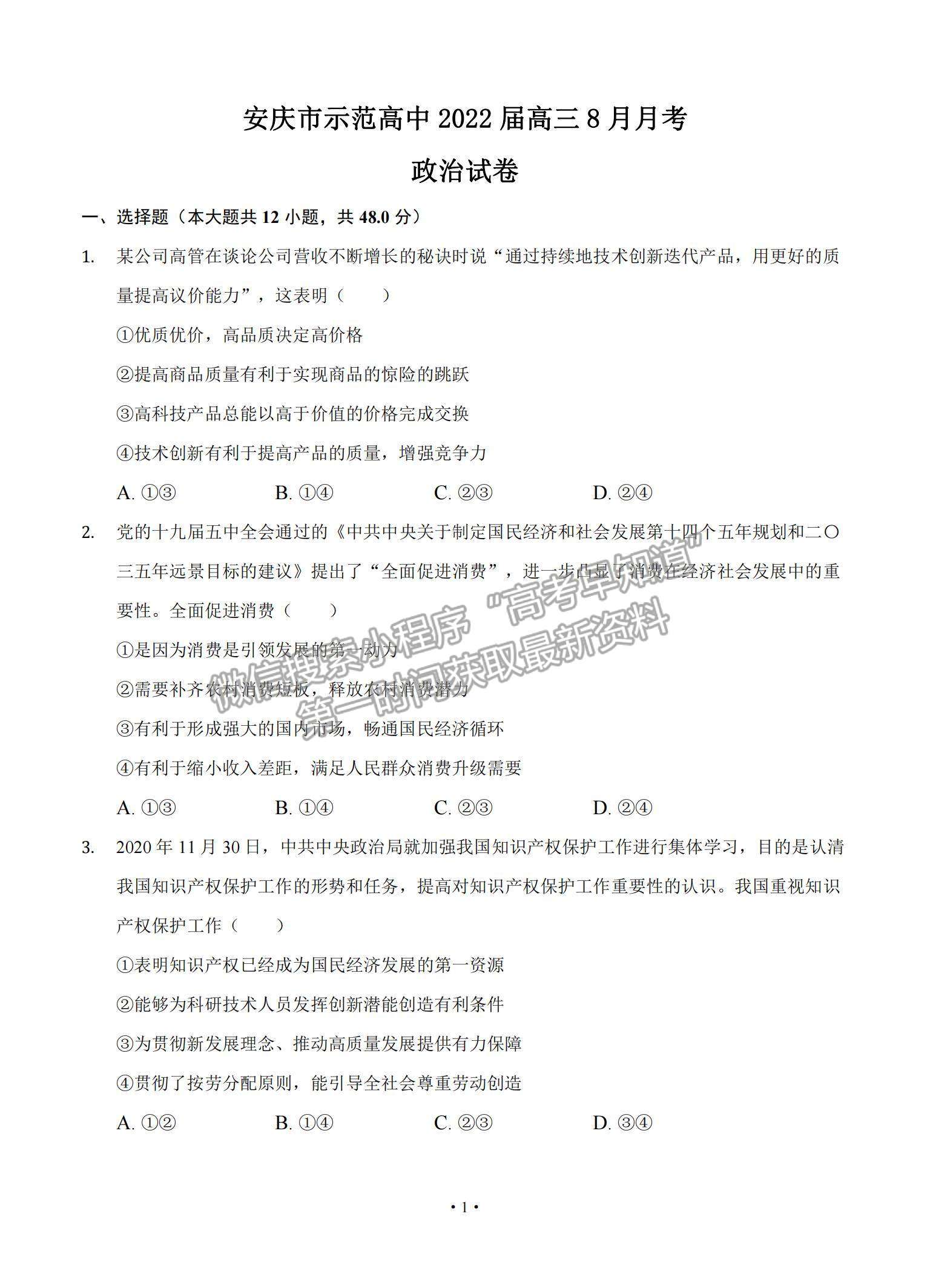 2022安徽省安慶市示范高中高三上學(xué)期8月月考政治試題及參考答案