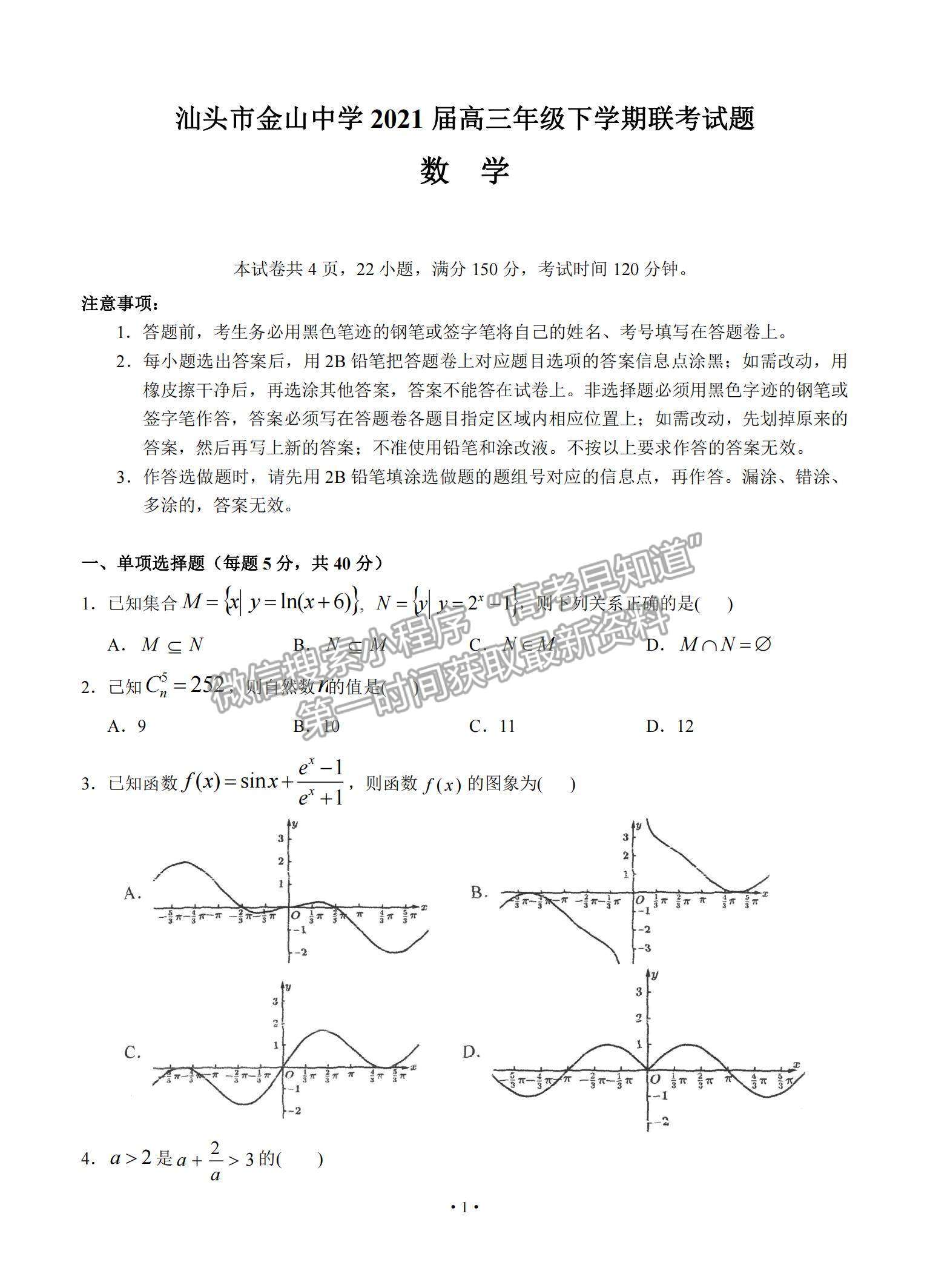 2021广东省汕头市金山中学高三下学期5月联考数学试题及参考答案