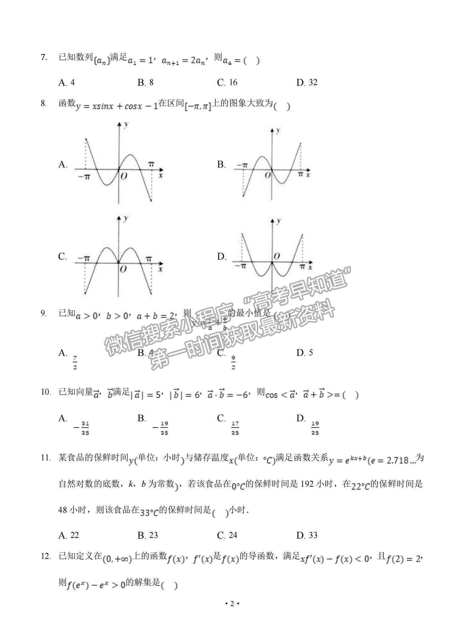 2022安徽省安慶市示范高中高三上學(xué)期8月月考數(shù)學(xué)試題及參考答案