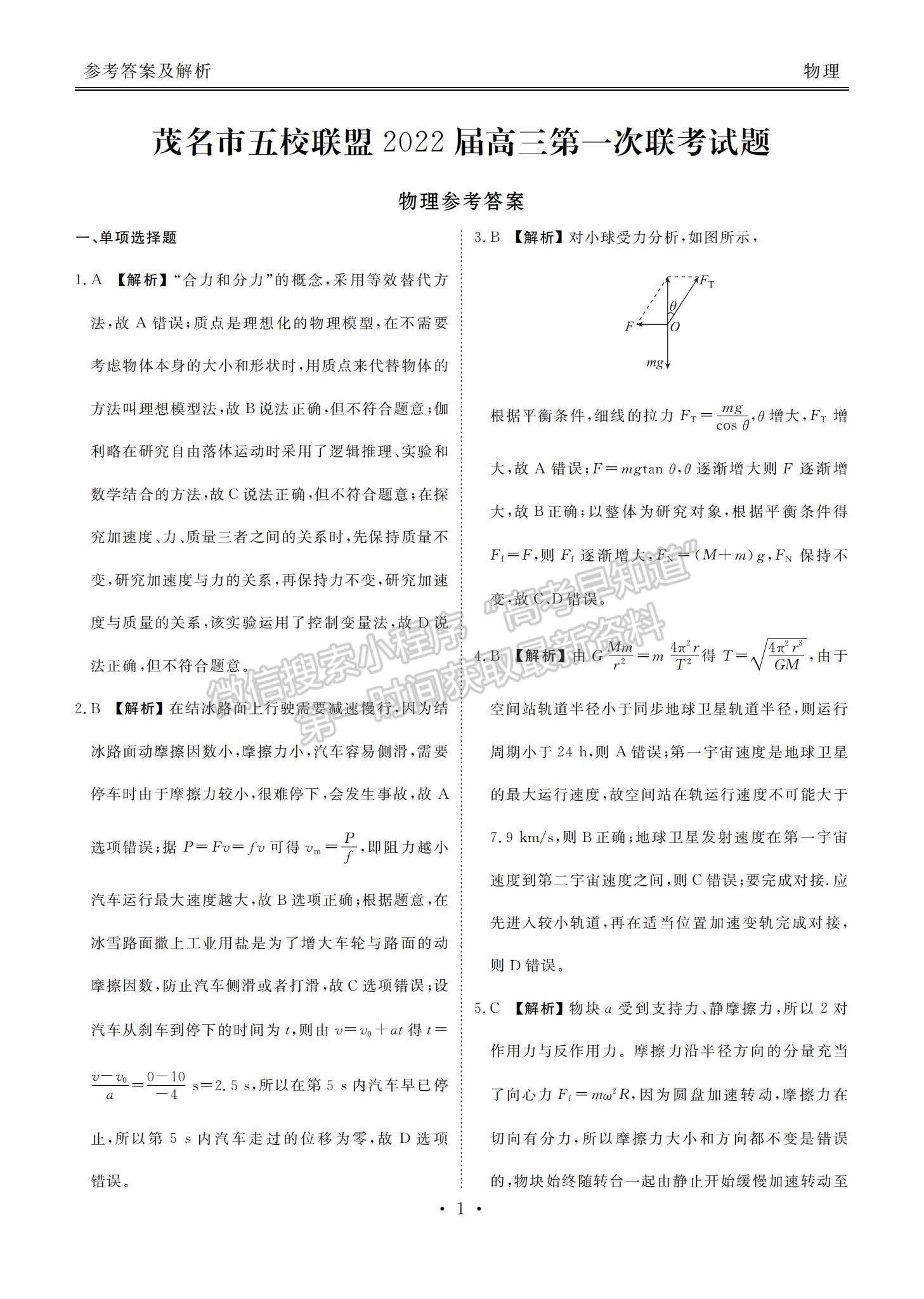 2022廣東省茂名市五校聯(lián)盟高三上學期第一次聯(lián)考（10月）物理試題及參考答案