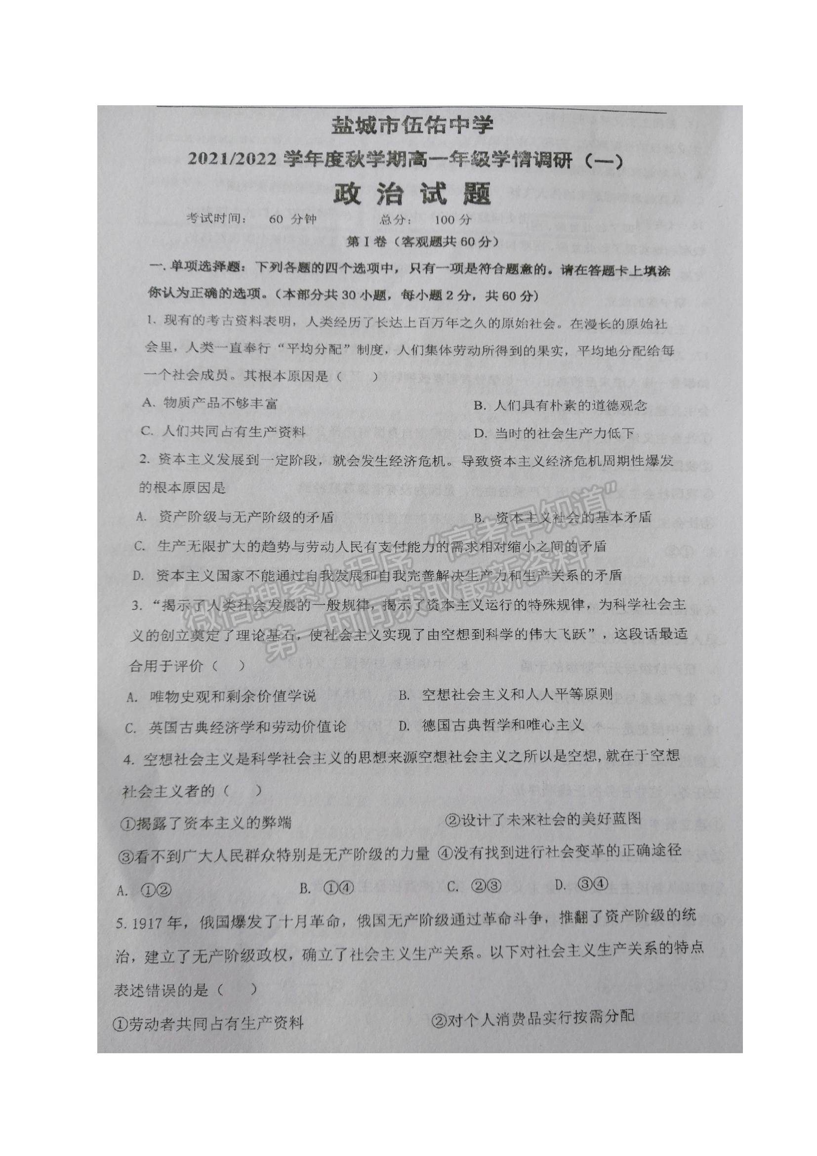 2022江蘇省鹽城市伍佑中學(xué)高一上學(xué)期學(xué)情調(diào)研（一）政治試題及參考答案