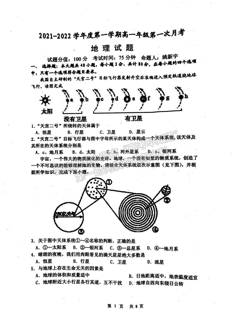 2022江蘇省淮安市洪澤中學(xué)、金湖中學(xué)等六校高一上學(xué)期第一次月考地理試題及參考答案