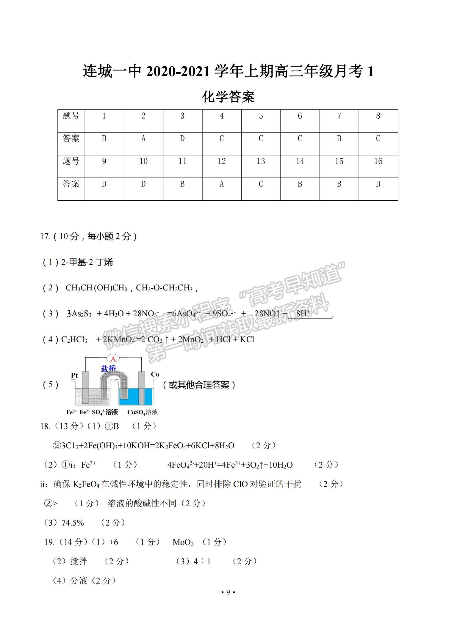 2021福建省連城縣一中高三上學(xué)期月考（一）化學(xué)試題及參考答案