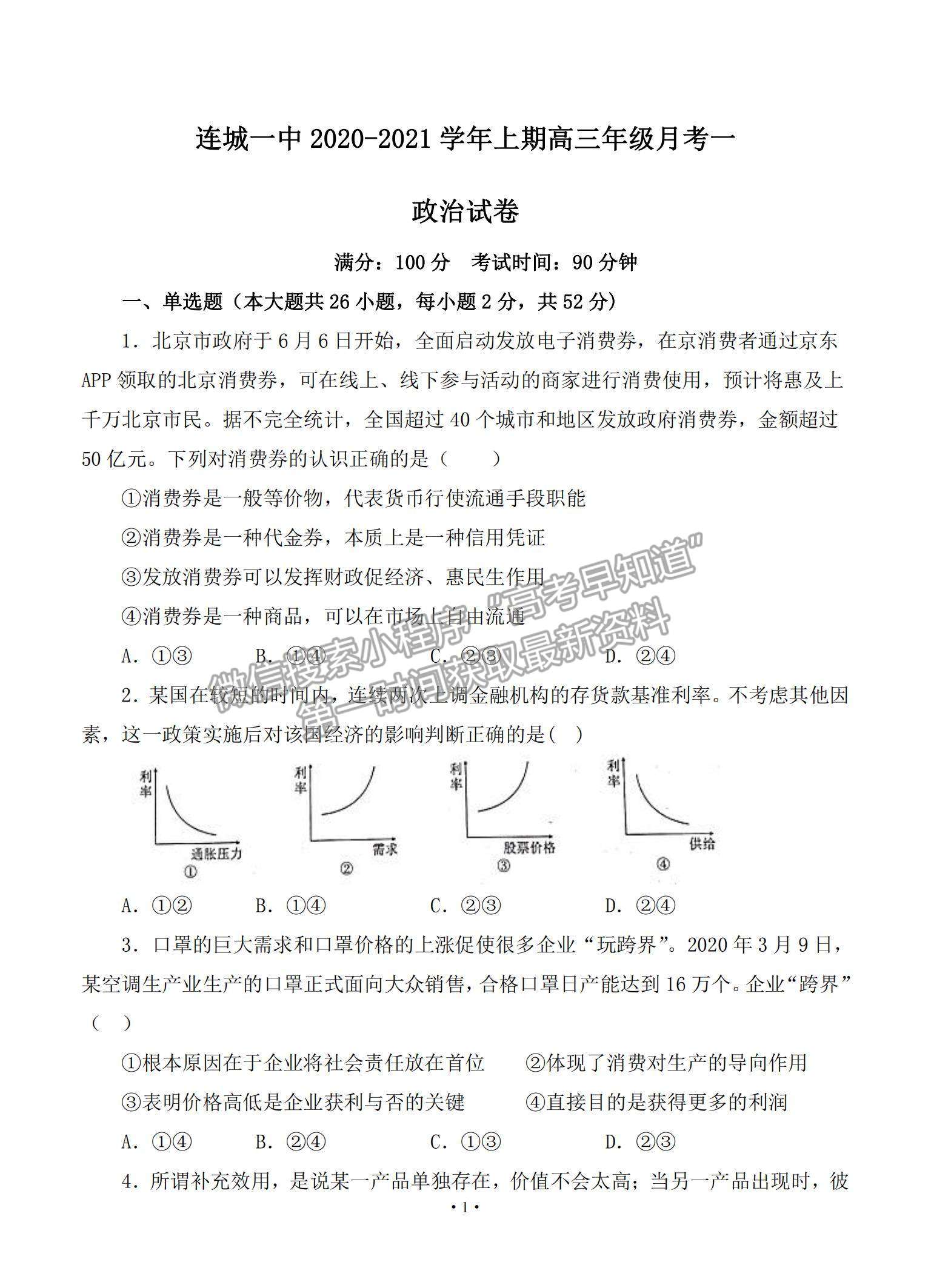 2021福建省连城县一中高三上学期月考（一）政治试题及参考答案