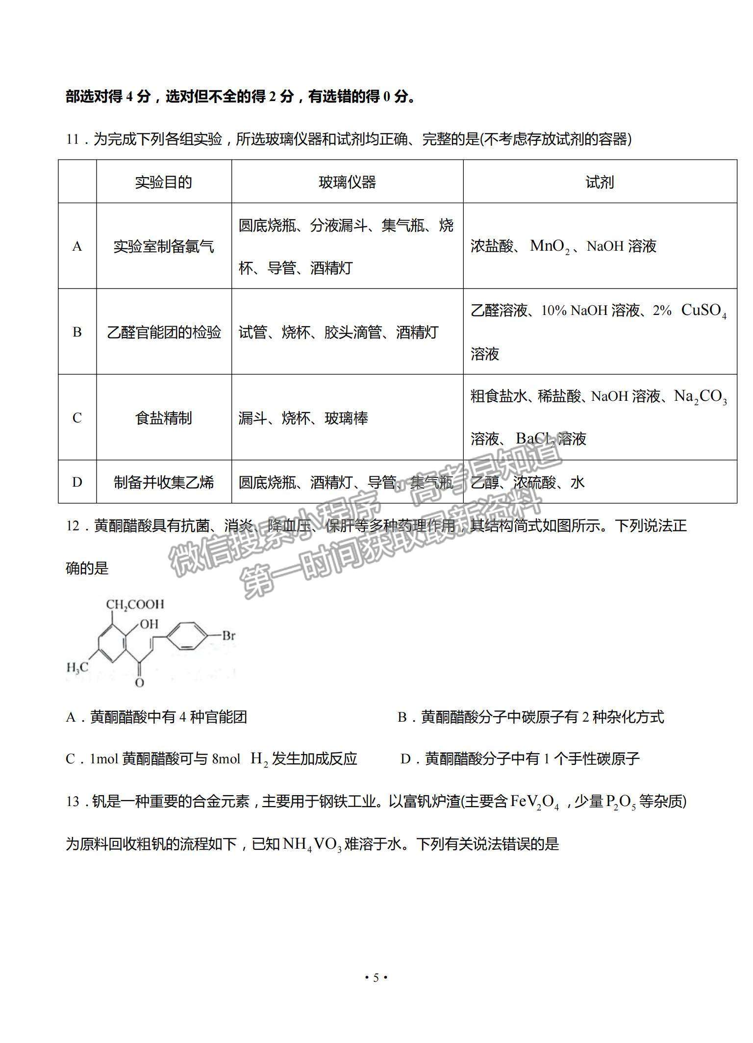 2022山東省高三上學(xué)期開學(xué)摸底聯(lián)考化學(xué)試題及參考答案