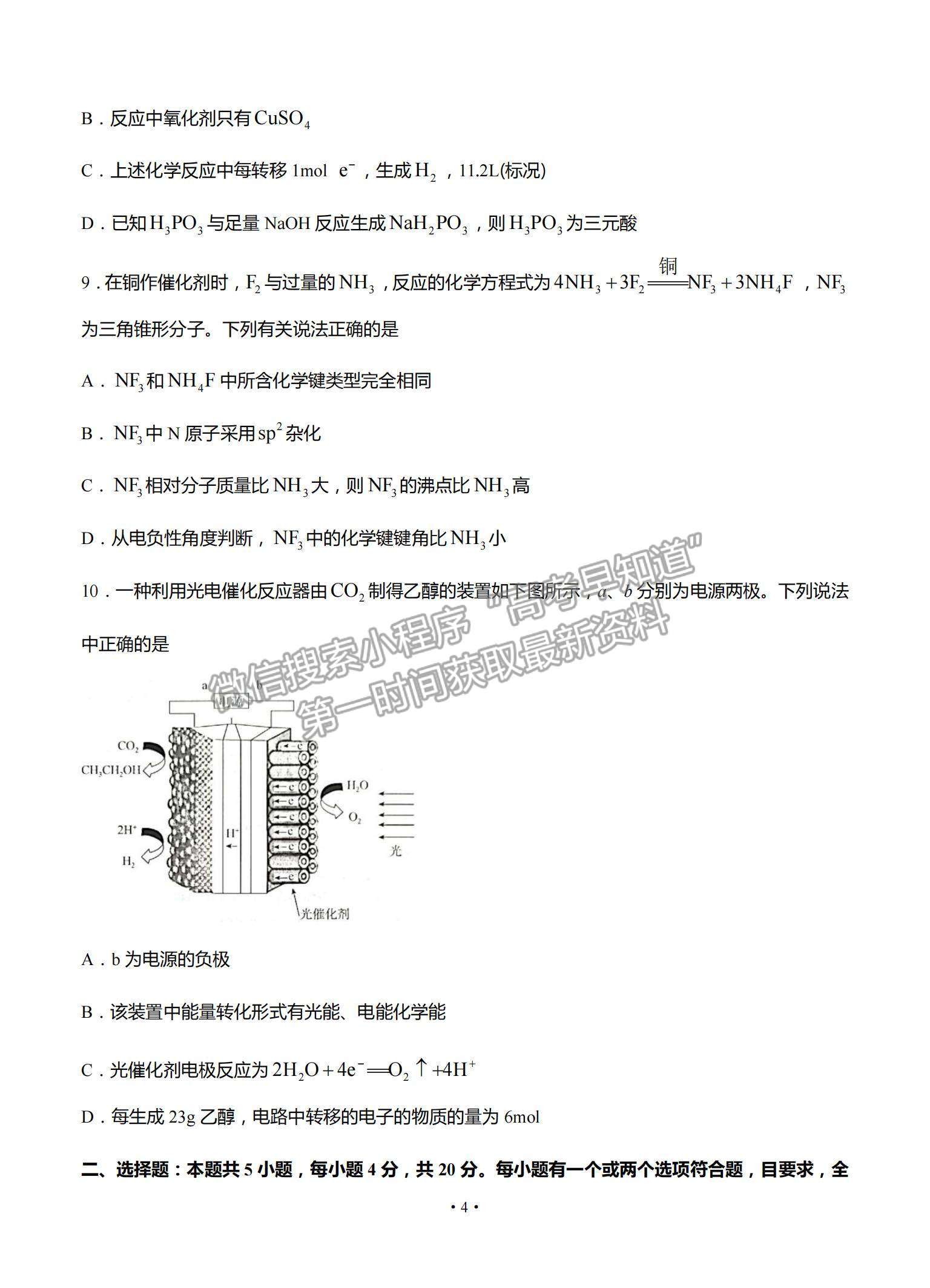 2022山東省高三上學(xué)期開(kāi)學(xué)摸底聯(lián)考化學(xué)試題及參考答案