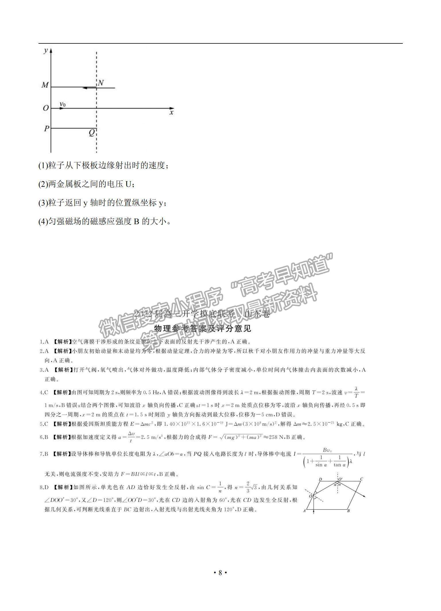 2022山東省高三上學(xué)期開(kāi)學(xué)摸底聯(lián)考物理試題及參考答案