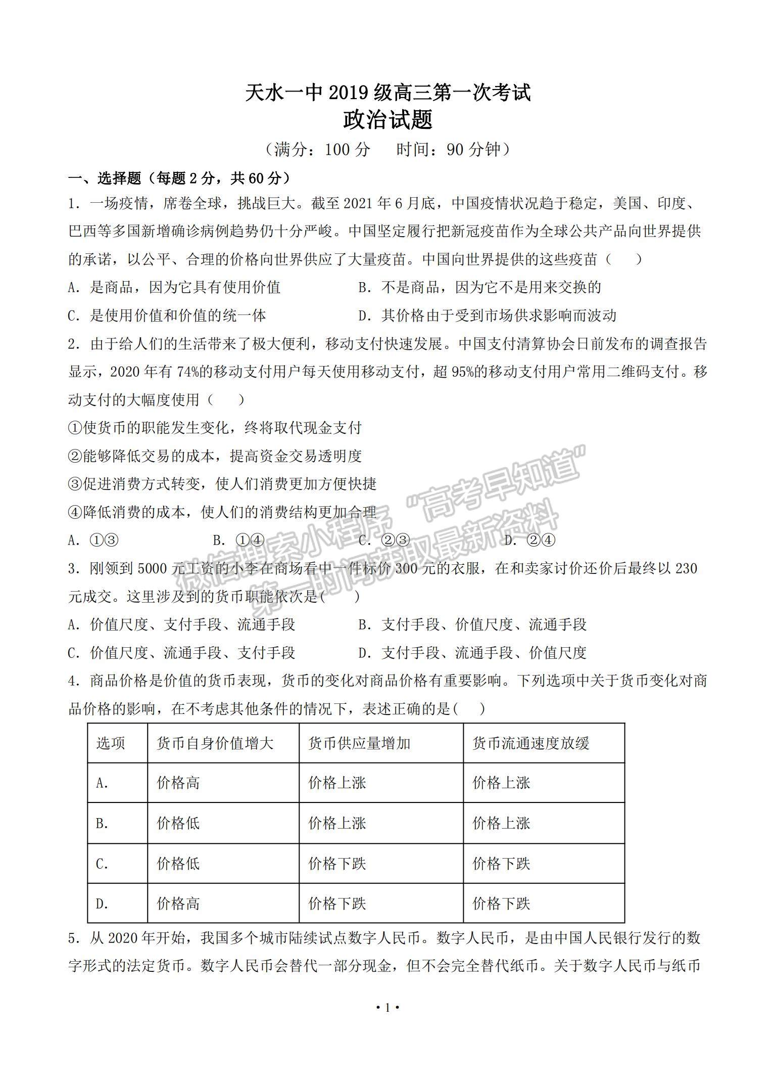 2022甘肃省天水一中高三上学期8月第一次考试政治试题及参考答案