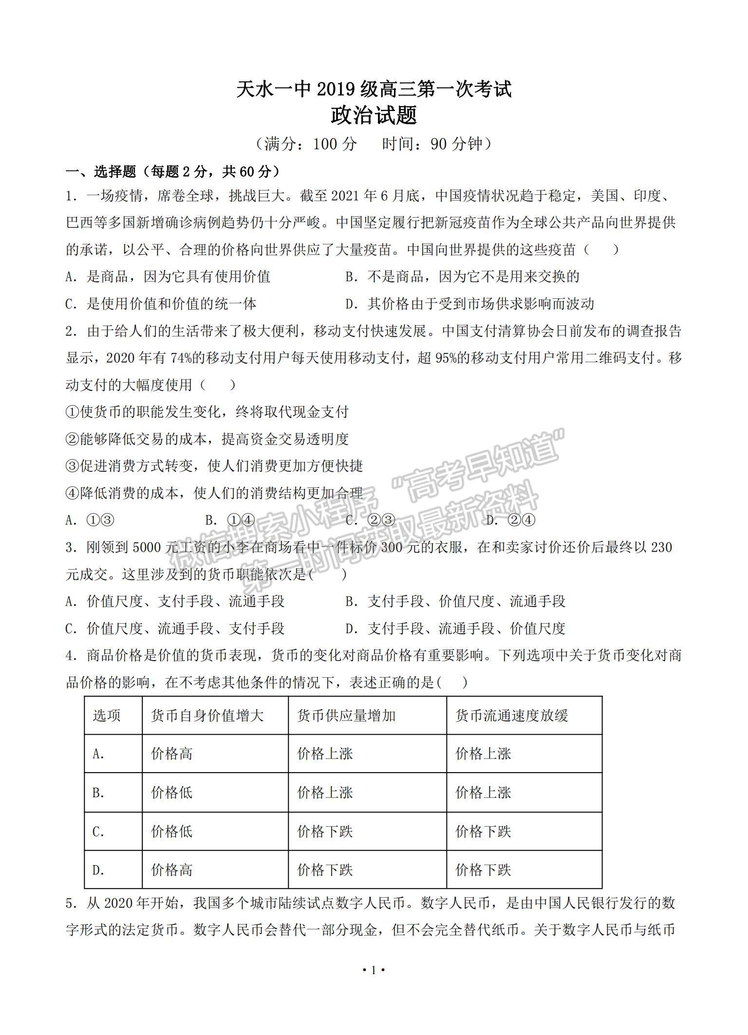 2022甘肅省天水一中高三上學期8月第一次考試政治試題及參考答案