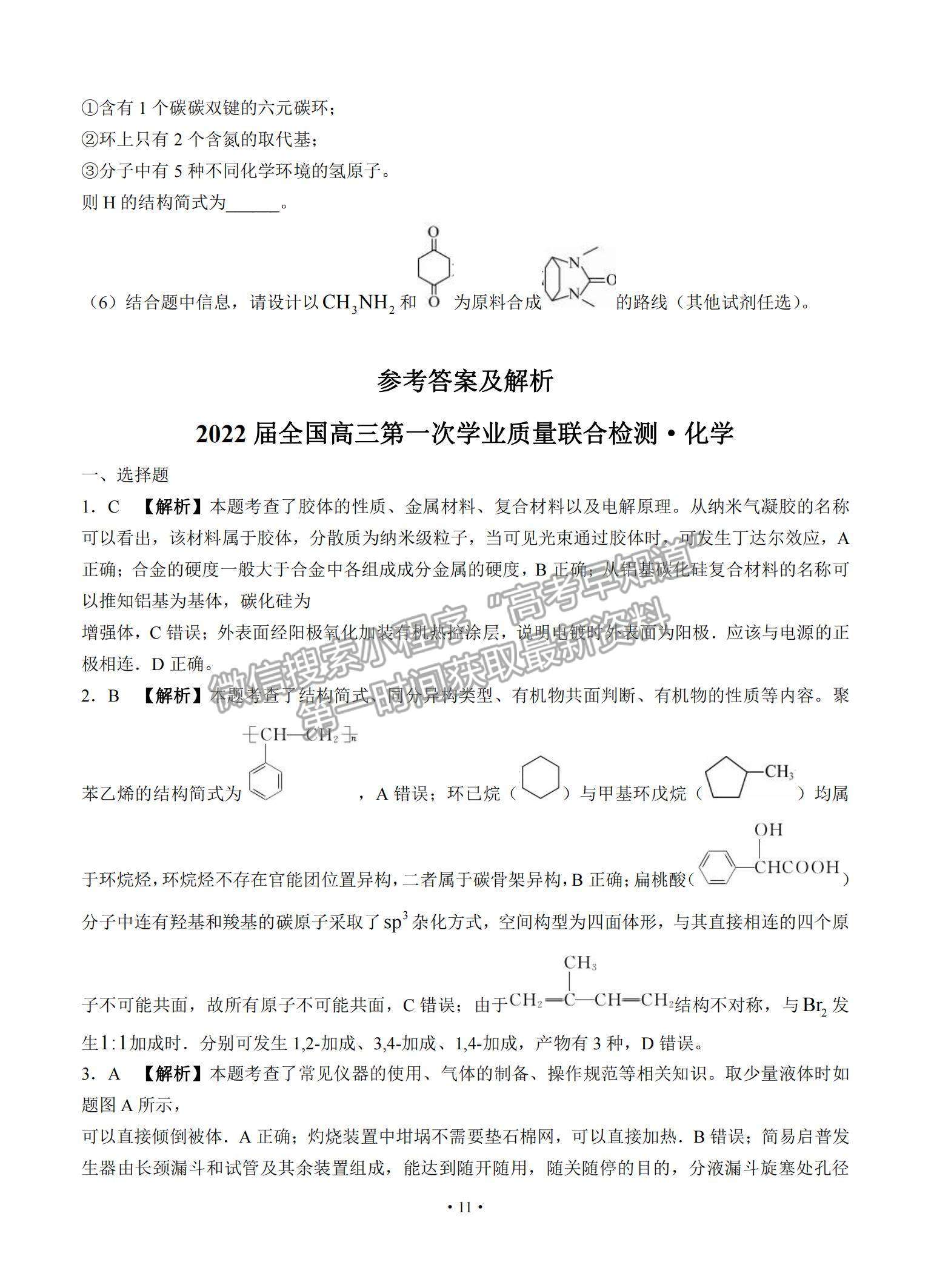 2022全國(guó)高三上學(xué)期9月第一次學(xué)業(yè)質(zhì)量聯(lián)合檢測(cè)化學(xué)試題及參考答案