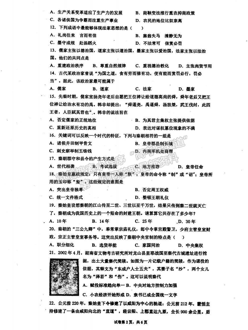 2022江蘇省淮安市洪澤中學(xué)、金湖中學(xué)等六校高一上學(xué)期第一次月考歷史試題及參考答案