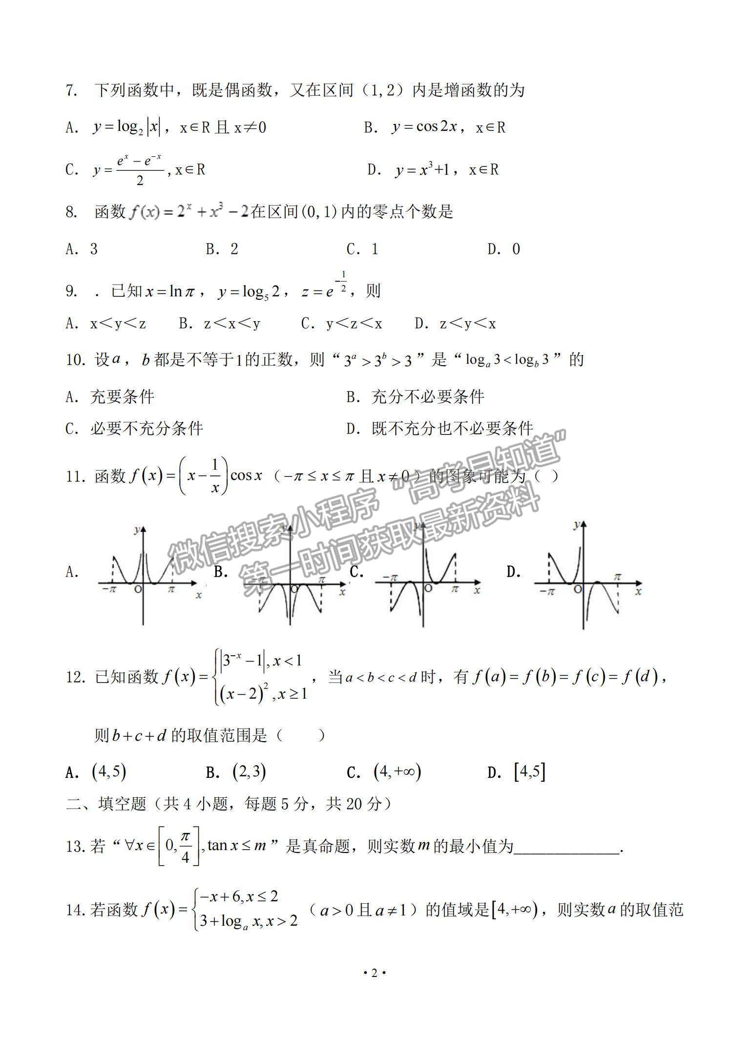 2022甘肃省天水一中高三上学期8月第一次考试文数试题及参考答案