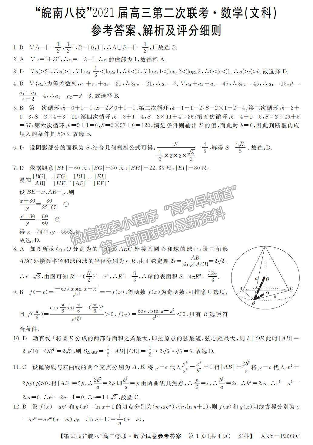 2021皖南八校高三第二次聯(lián)考文數(shù)試卷及參考答案