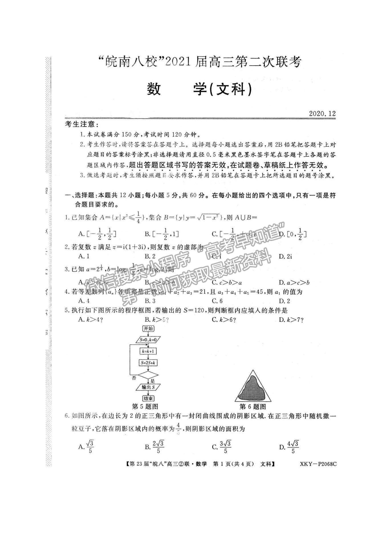 2021皖南八校高三第二次聯(lián)考文數(shù)試卷及參考答案