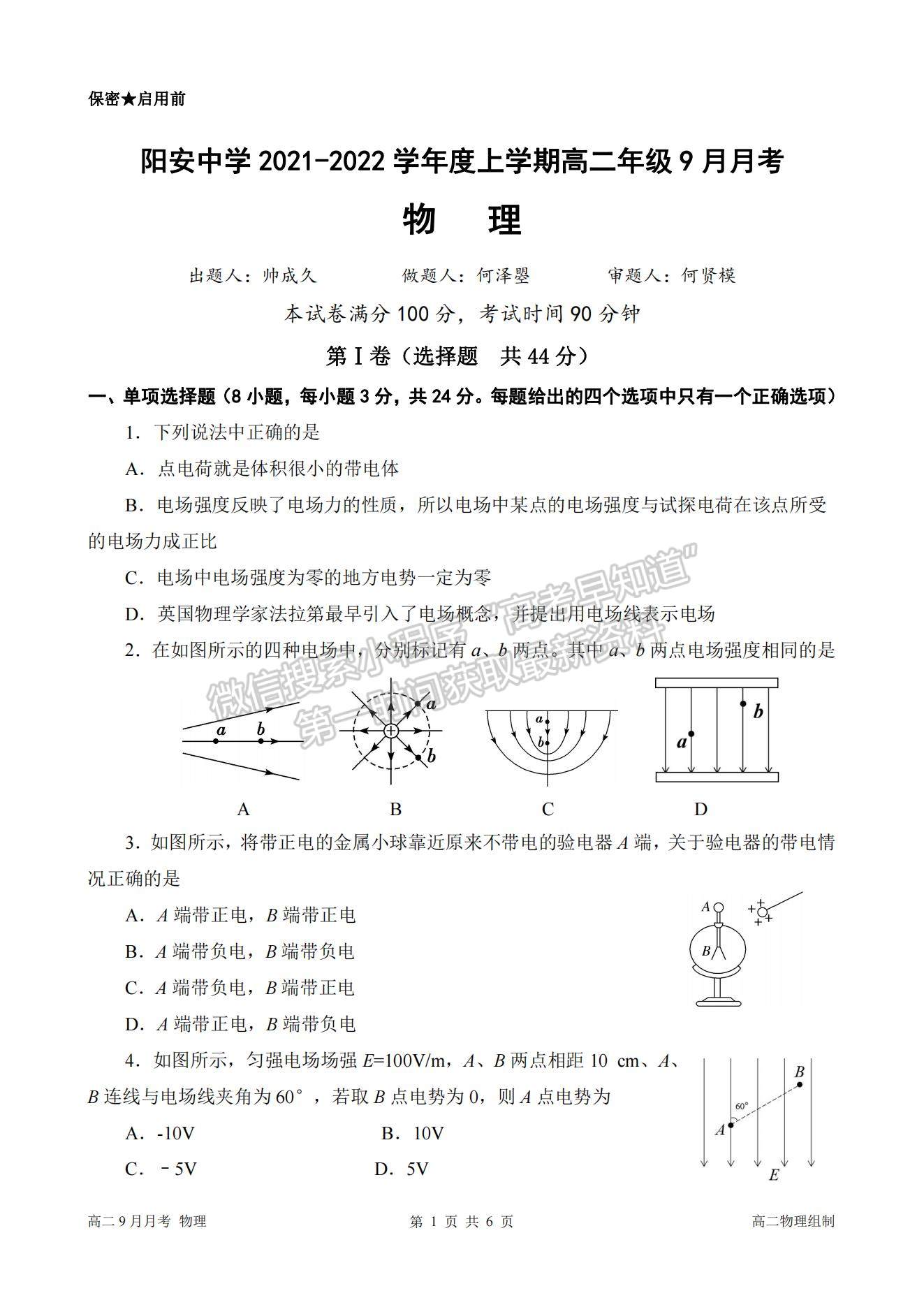 2022成都市簡陽市陽安中學(xué)高二上學(xué)期9月月考物理試題及參考答案