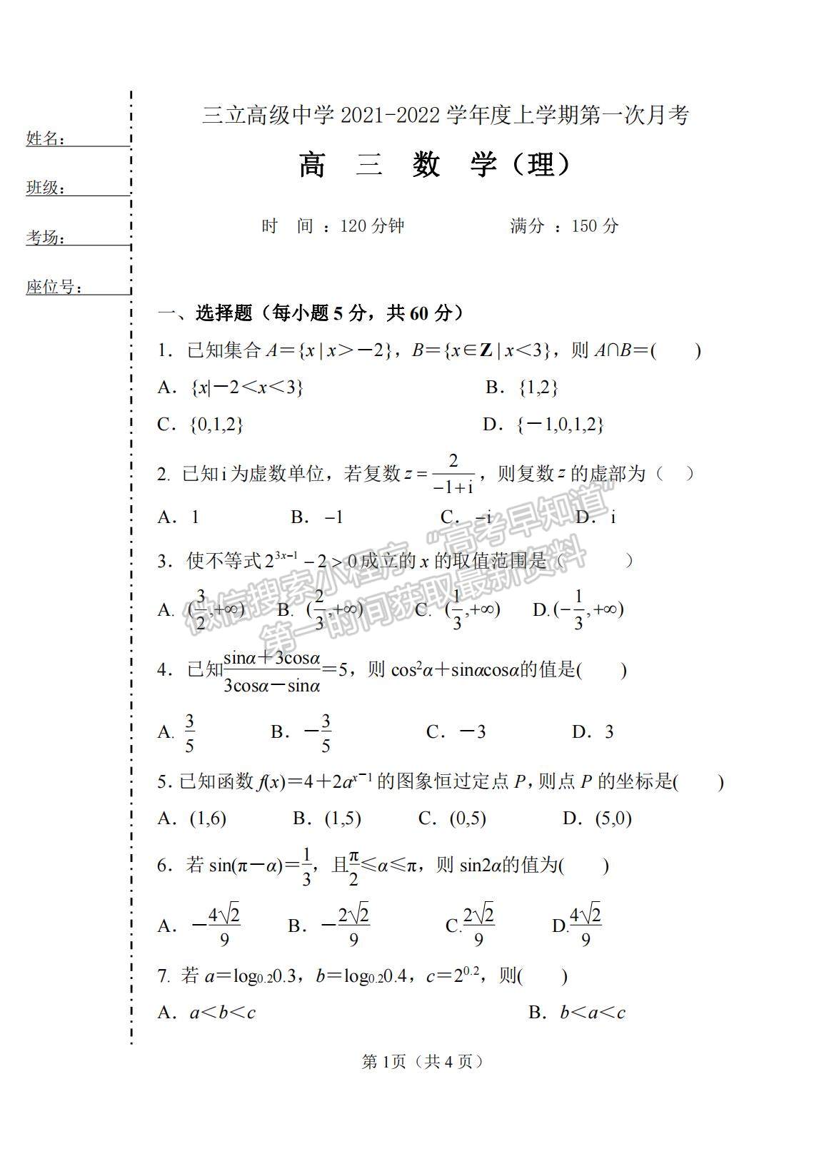 2022齊齊哈爾市三立高級中學(xué)高三上學(xué)期第一次月考（10月）理數(shù)試題及參考答案