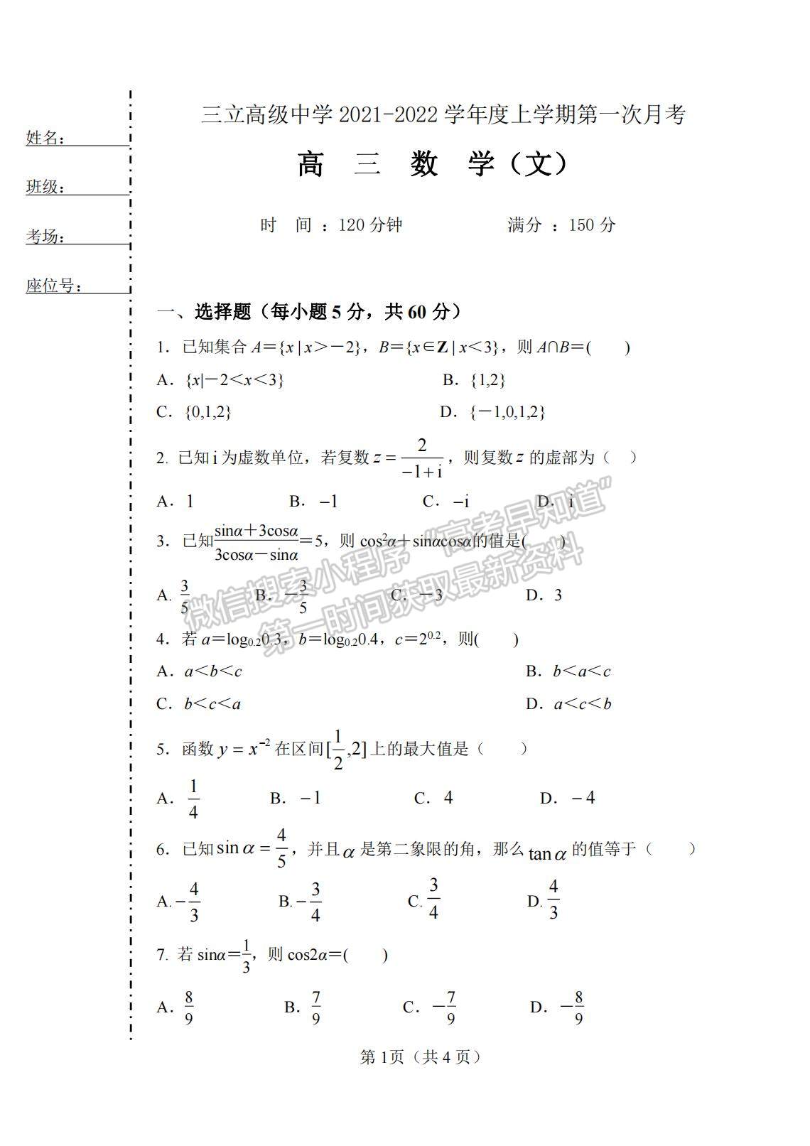 2022齊齊哈爾市三立高級中學(xué)高三上學(xué)期第一次月考（10月）文數(shù)試題及參考答案