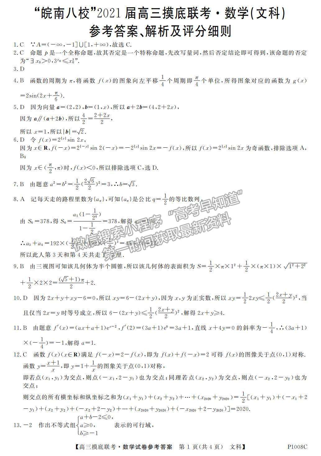 2021安徽省“皖南八?！备呷蠈W(xué)期摸底聯(lián)考文數(shù)試卷及參考答案