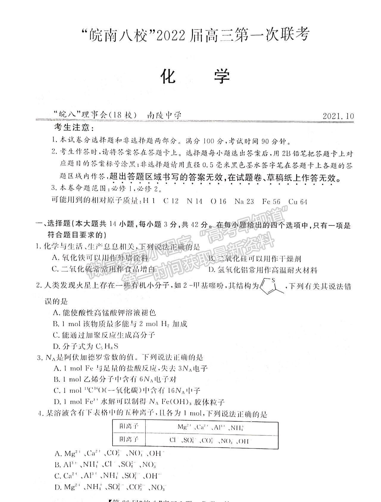 2022安徽皖南八校高三10月聯(lián)考化學(xué)試卷及答案