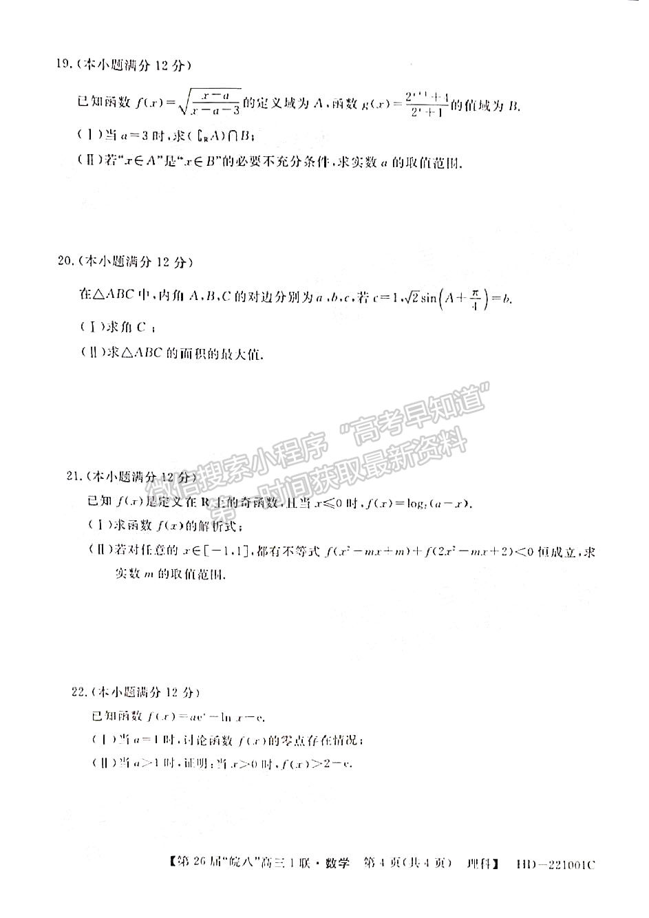 2022安徽皖南八校高三10月聯(lián)考理科數(shù)學試卷及答案