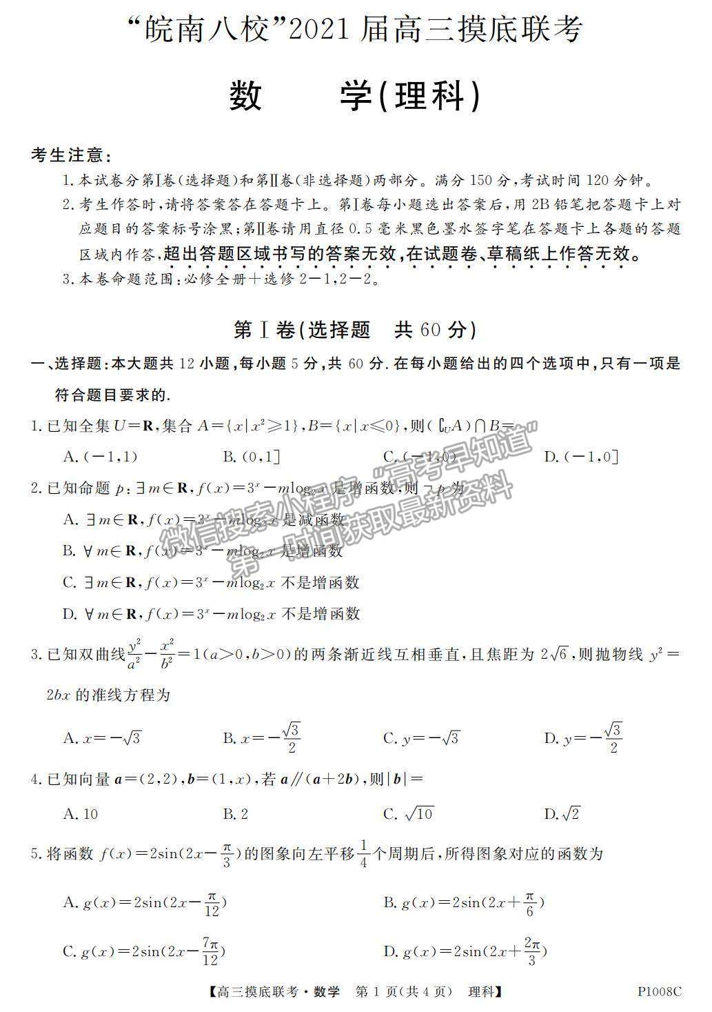 2021安徽省“皖南八?！备呷蠈W(xué)期摸底聯(lián)考理數(shù)試卷及參考答案