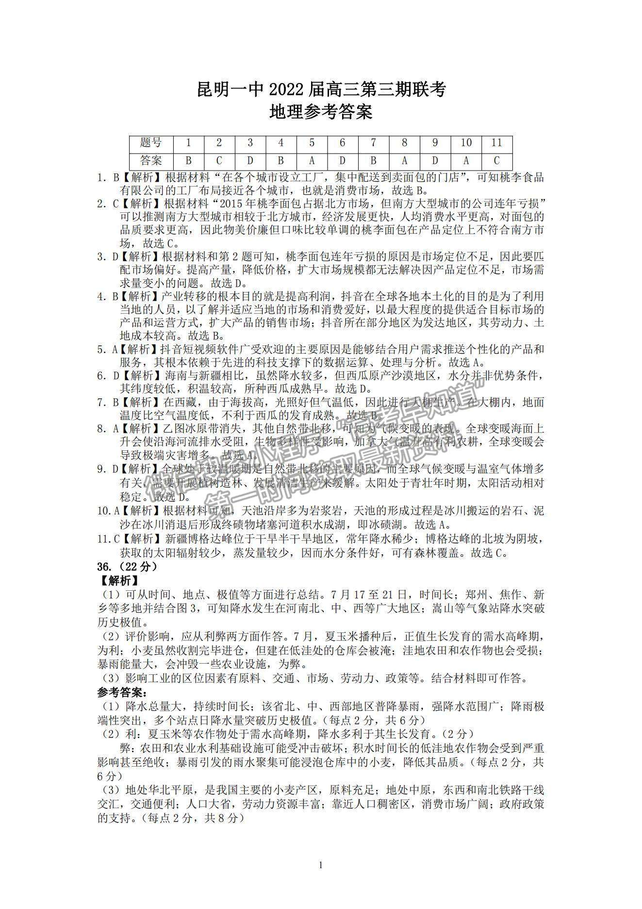 2022昆明一中高三上學(xué)期第三次雙基檢測文綜試題及參考答案