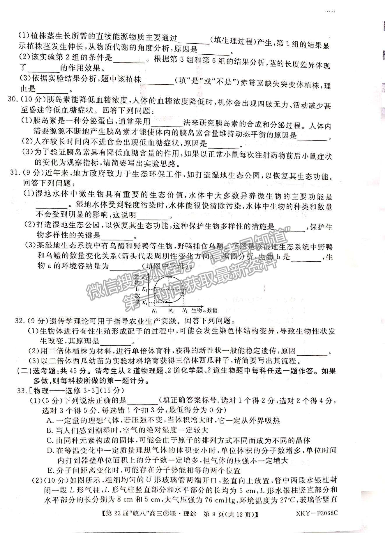 2021皖南八校高三第二次聯(lián)考理綜試卷及參考答案