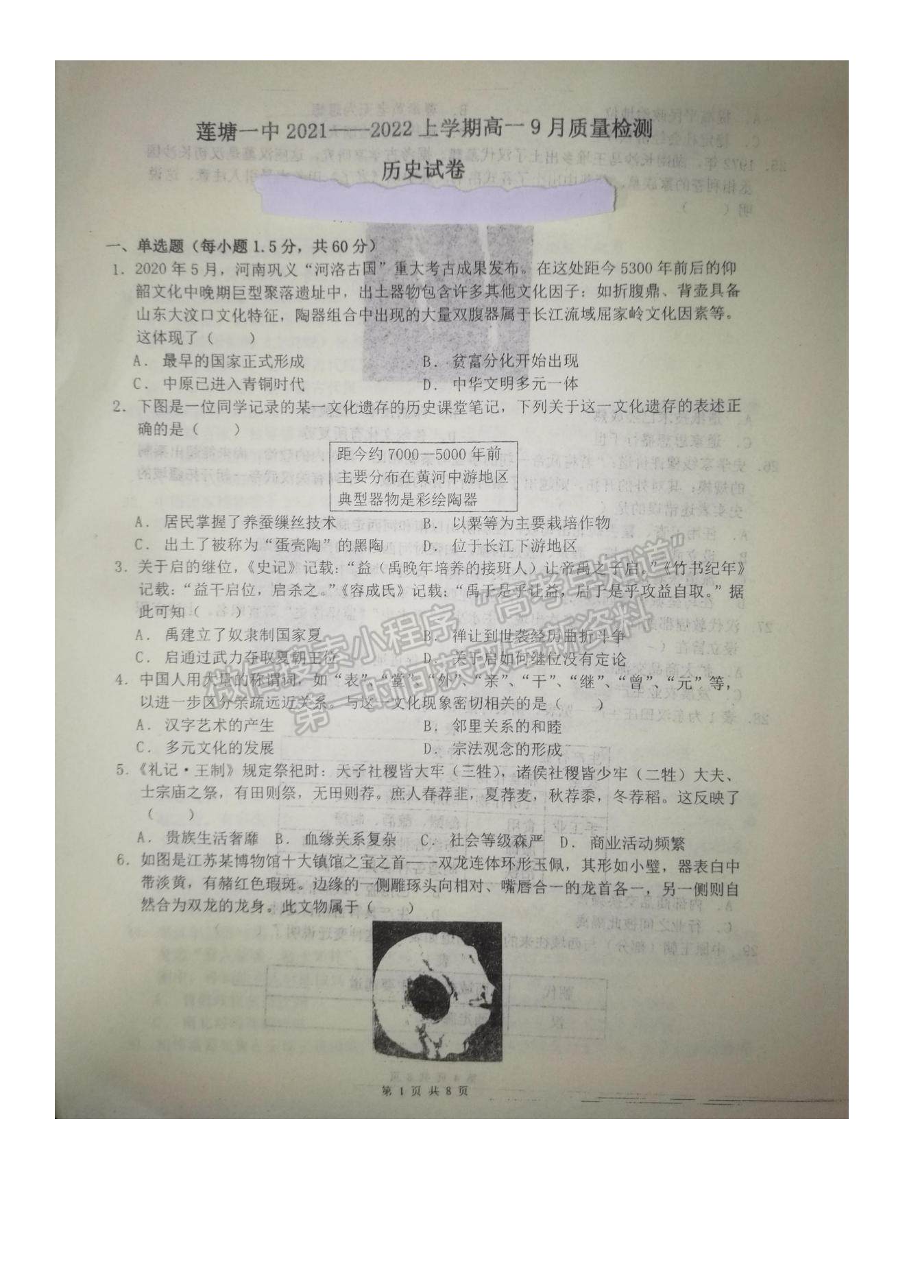 2022江西省南昌市蓮塘一中高一上學(xué)期9月月考歷史試題及參考答案