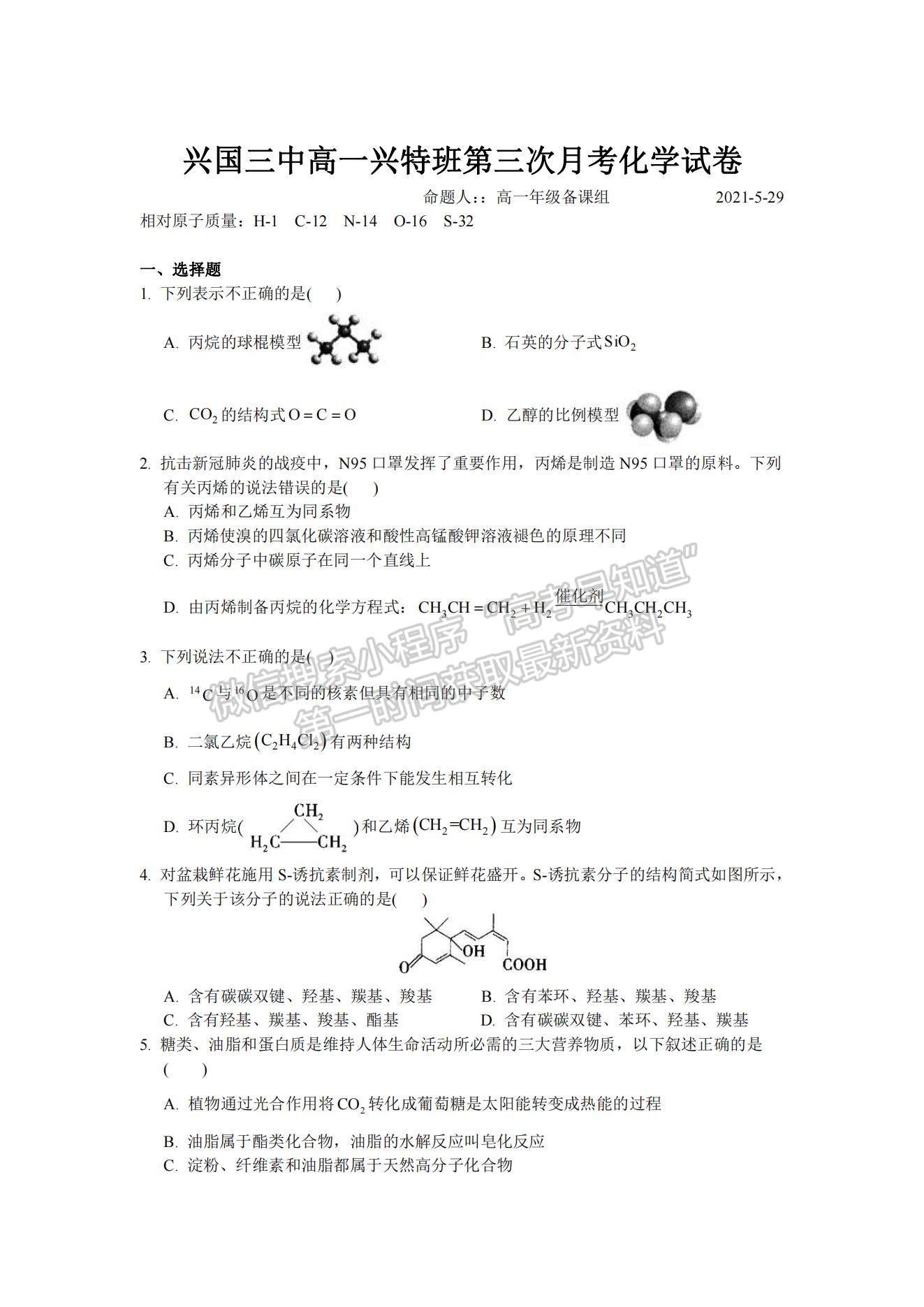 2021江西省興國縣第三中學(xué)高一下學(xué)期第三次月考化學(xué)（興特班）試題及參考答案