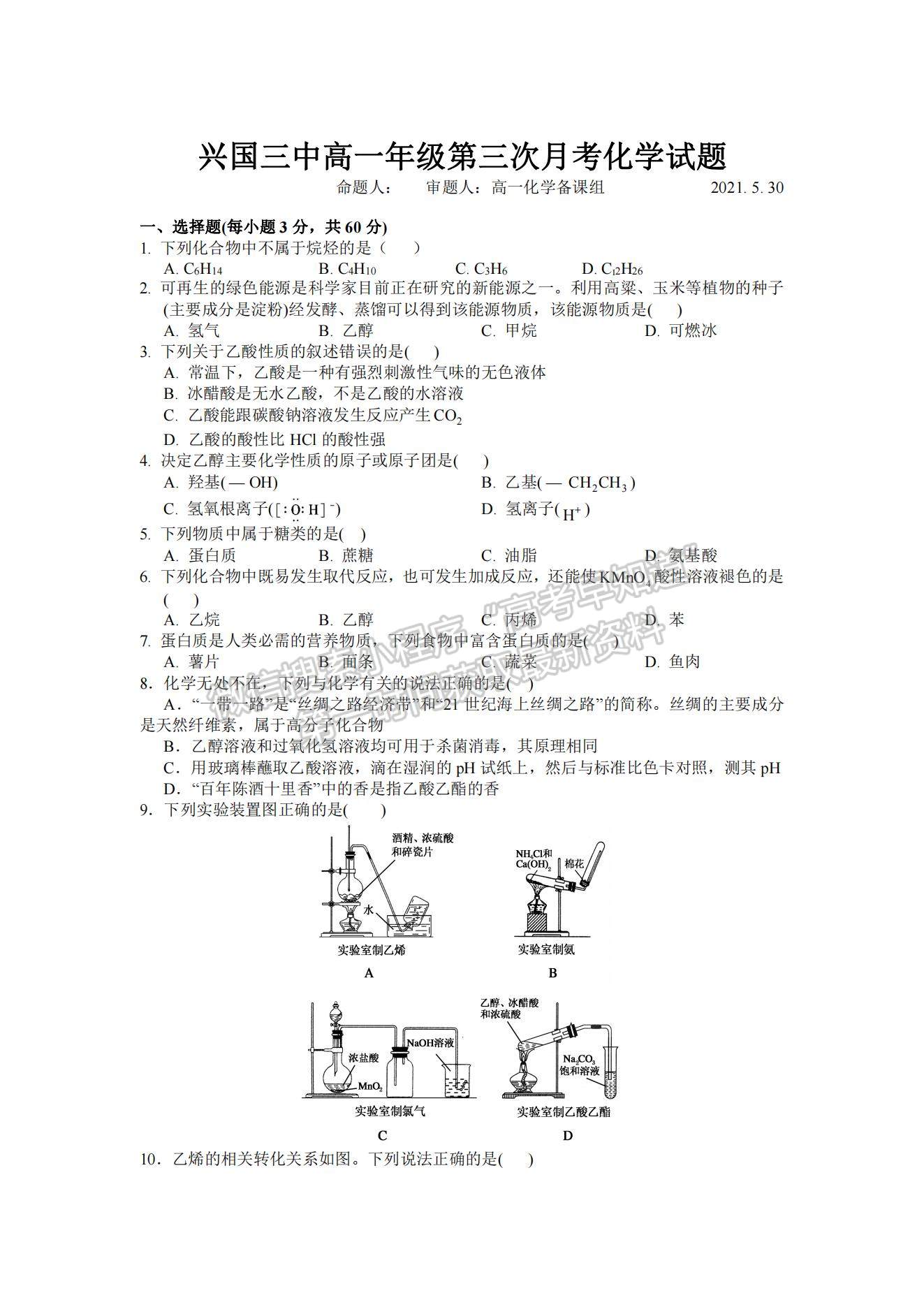 2021江西省興國縣第三中學高一下學期第三次月考化學試題及參考答案