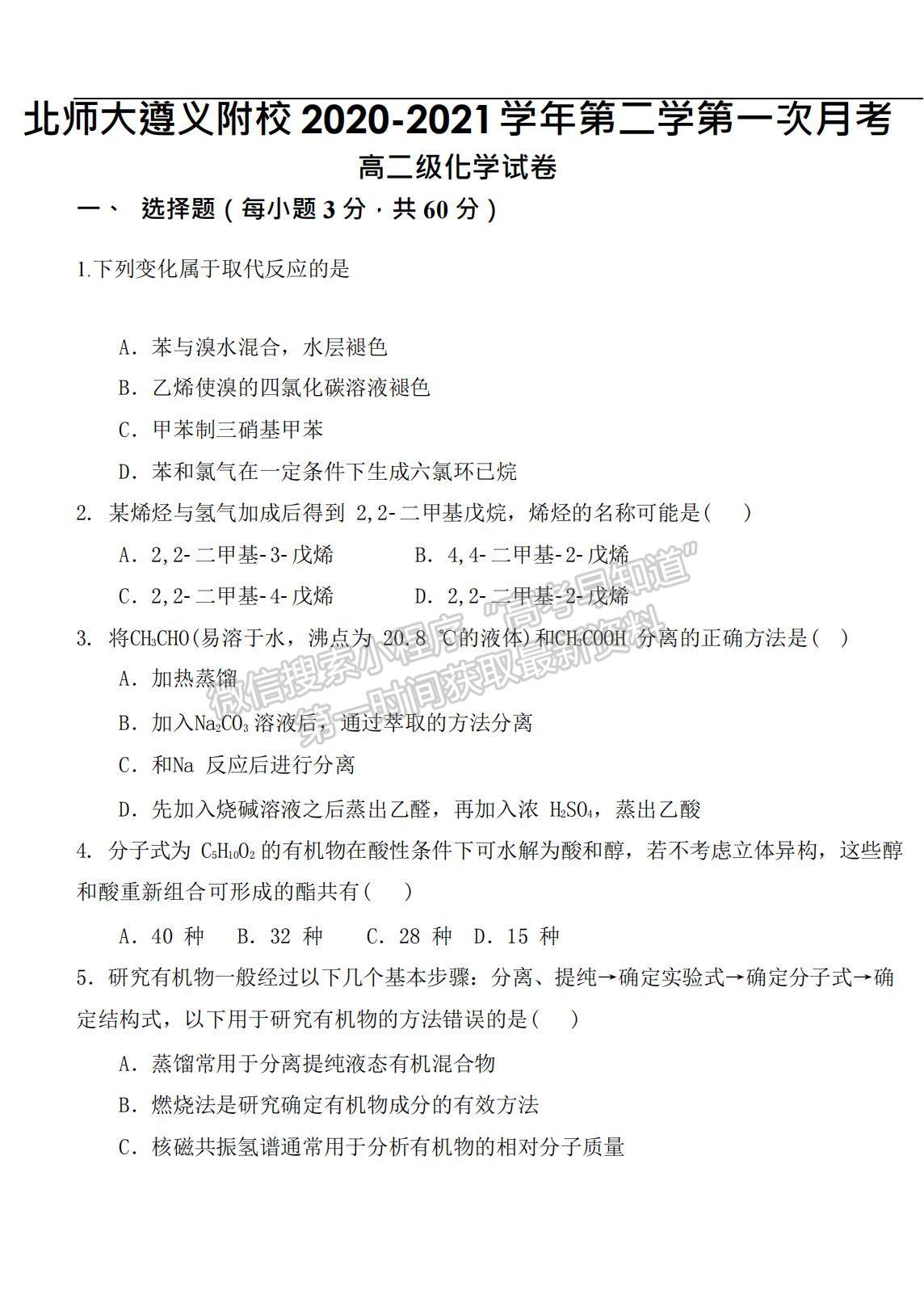 2021北京师范大学遵义附属学校高二下学期第一次月考化学试题及参考答案